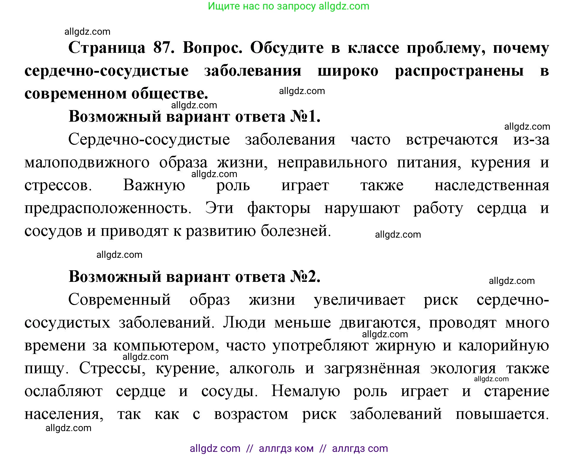 Биология, 8 класс Учебник, авторы: Пасечник Владимир Васильевич, Каменский Андрей Александрович, Швецов Глеб Геннадьевич, издательство Просвещение, Москва, 2019, страница 87, номер 1, Решение 1