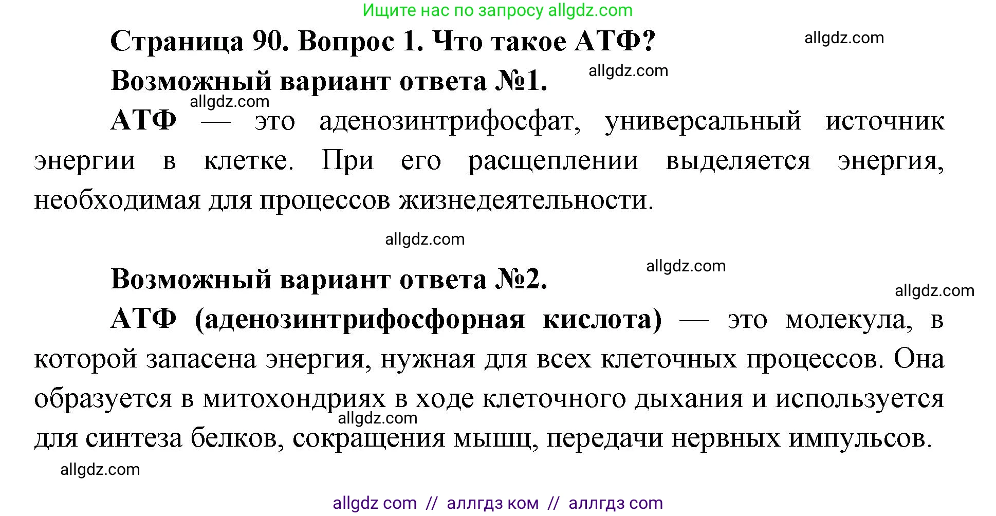 Биология, 8 класс Учебник, авторы: Пасечник Владимир Васильевич, Каменский Андрей Александрович, Швецов Глеб Геннадьевич, издательство Просвещение, Москва, 2019, страница 90, номер 1, Решение 1
