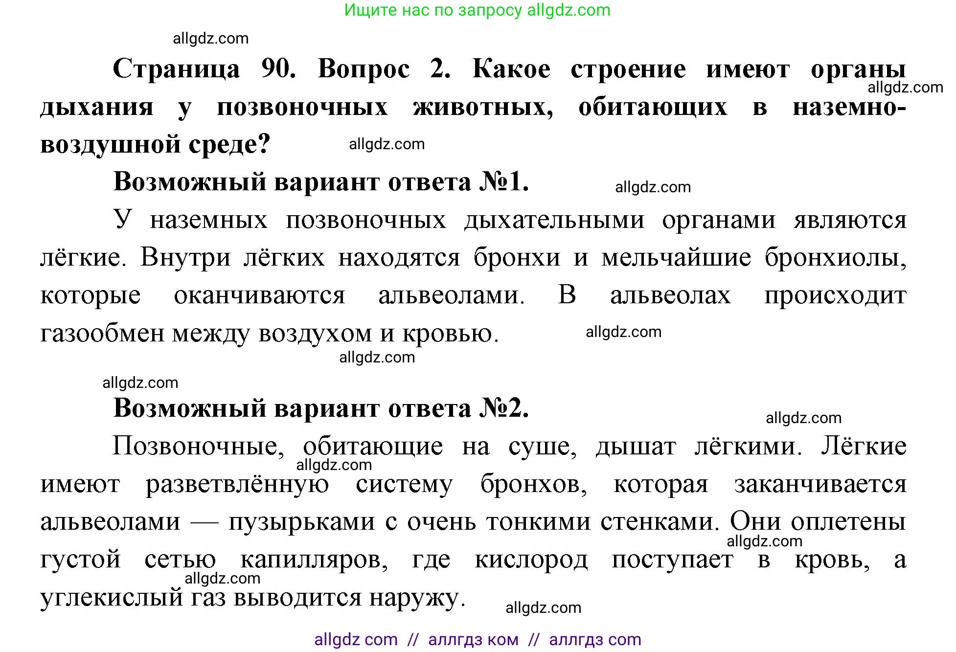 Биология, 8 класс Учебник, авторы: Пасечник Владимир Васильевич, Каменский Андрей Александрович, Швецов Глеб Геннадьевич, издательство Просвещение, Москва, 2019, страница 90, номер 2, Решение 1