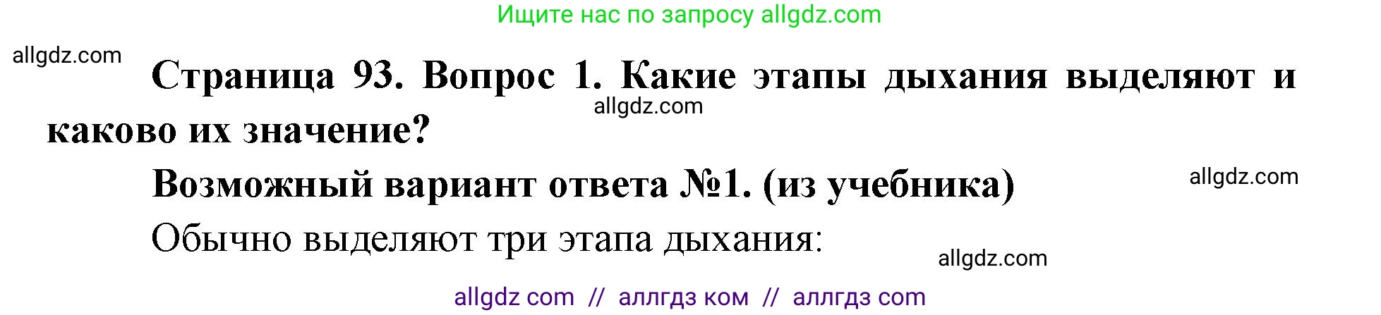 Биология, 8 класс Учебник, авторы: Пасечник Владимир Васильевич, Каменский Андрей Александрович, Швецов Глеб Геннадьевич, издательство Просвещение, Москва, 2019, страница 93, номер 1, Решение 1