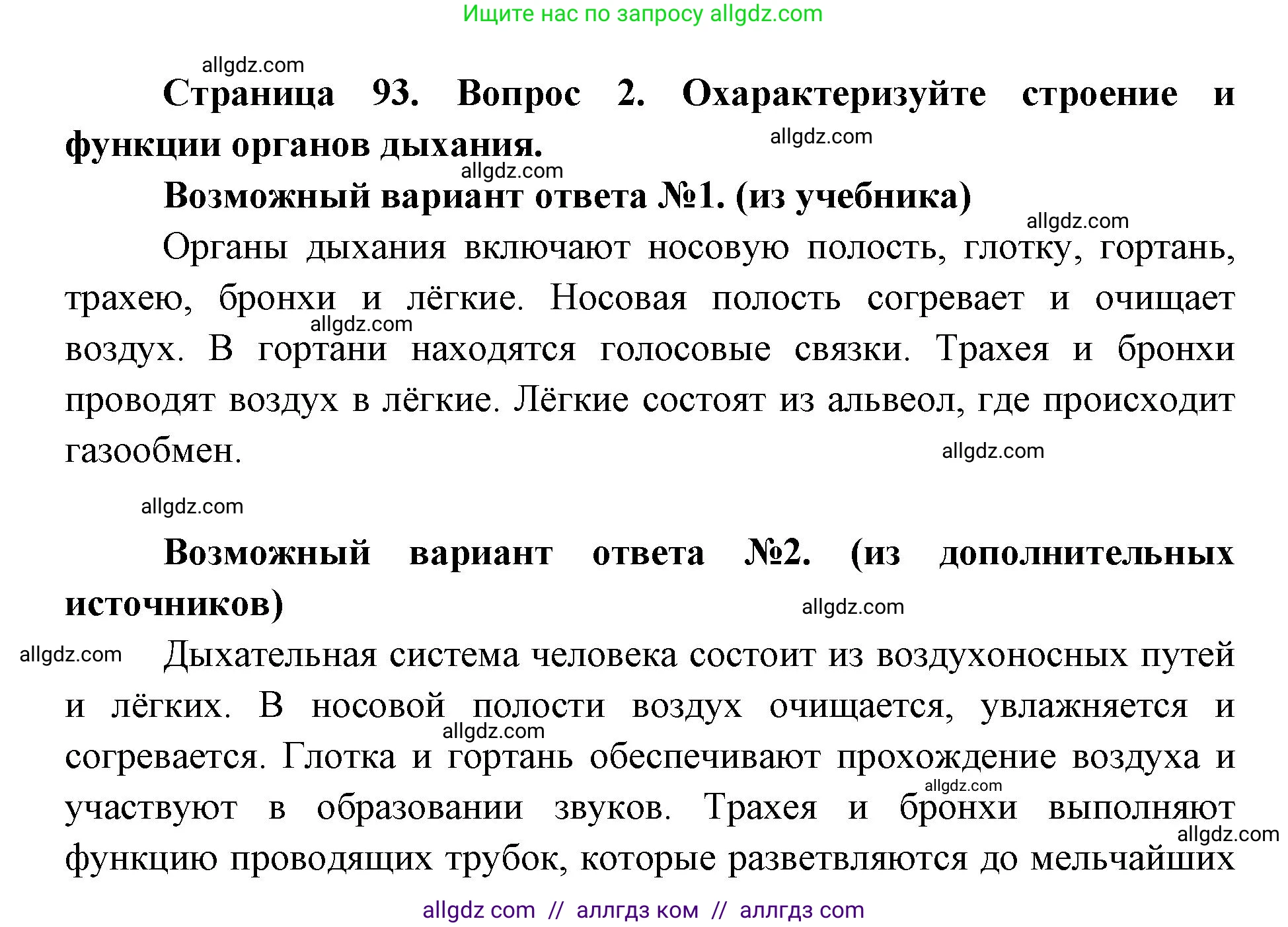 Биология, 8 класс Учебник, авторы: Пасечник Владимир Васильевич, Каменский Андрей Александрович, Швецов Глеб Геннадьевич, издательство Просвещение, Москва, 2019, страница 93, номер 2, Решение 1