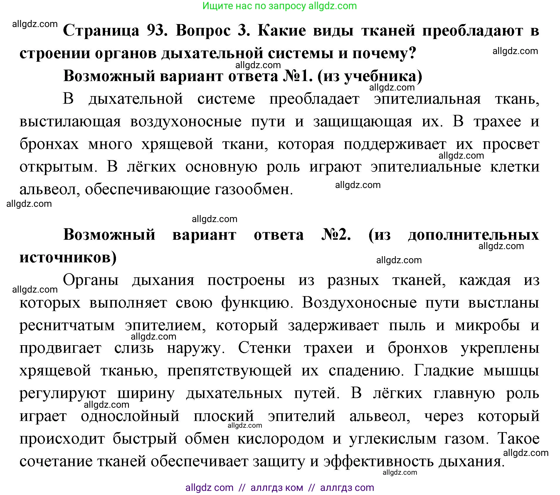 Биология, 8 класс Учебник, авторы: Пасечник Владимир Васильевич, Каменский Андрей Александрович, Швецов Глеб Геннадьевич, издательство Просвещение, Москва, 2019, страница 93, номер 3, Решение 1