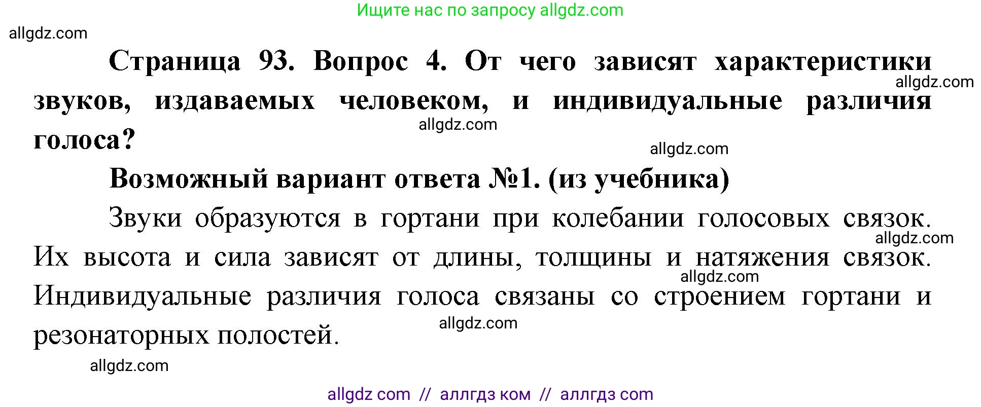 Биология, 8 класс Учебник, авторы: Пасечник Владимир Васильевич, Каменский Андрей Александрович, Швецов Глеб Геннадьевич, издательство Просвещение, Москва, 2019, страница 93, номер 4, Решение 1