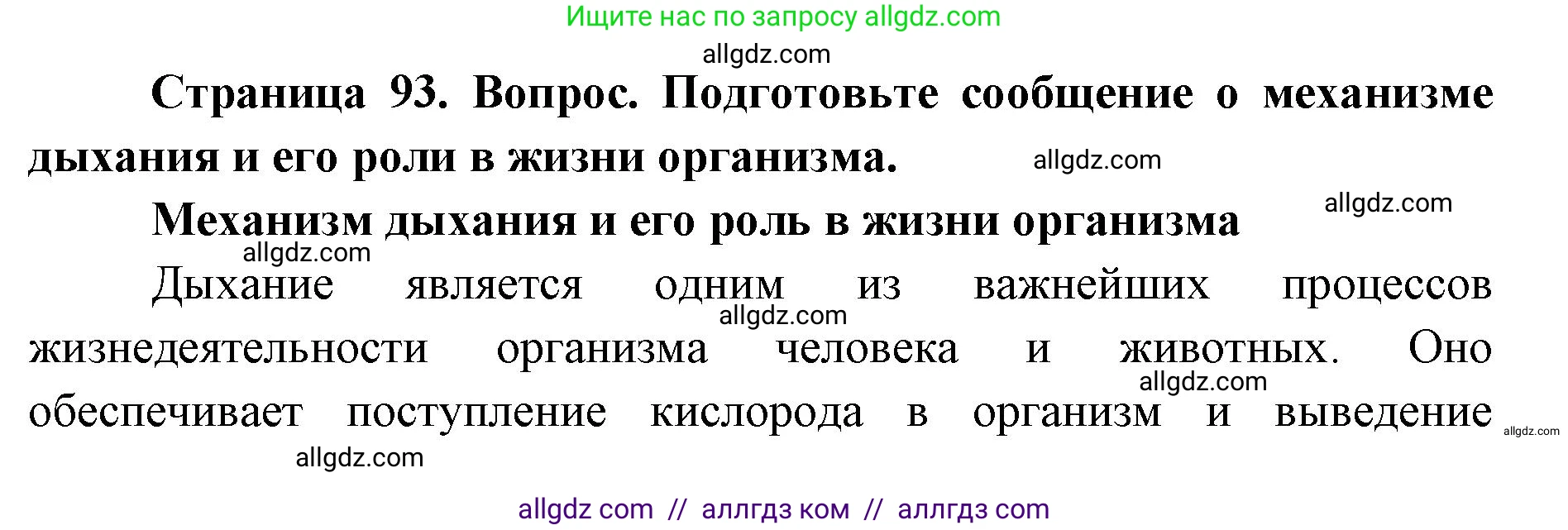 Биология, 8 класс Учебник, авторы: Пасечник Владимир Васильевич, Каменский Андрей Александрович, Швецов Глеб Геннадьевич, издательство Просвещение, Москва, 2019, страница 93, номер 1, Решение 1