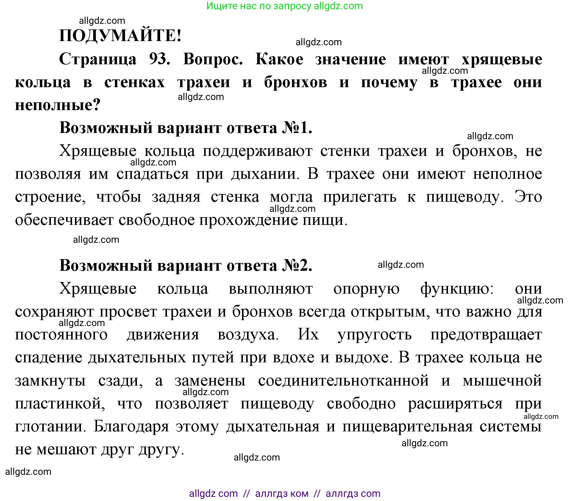 Биология, 8 класс Учебник, авторы: Пасечник Владимир Васильевич, Каменский Андрей Александрович, Швецов Глеб Геннадьевич, издательство Просвещение, Москва, 2019, страница 93, Решение 1