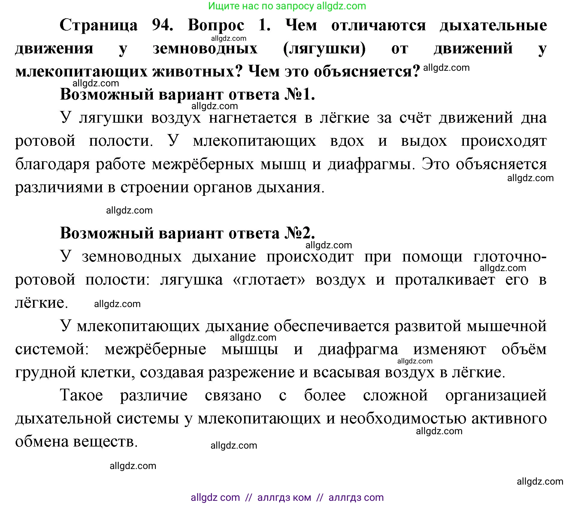 Биология, 8 класс Учебник, авторы: Пасечник Владимир Васильевич, Каменский Андрей Александрович, Швецов Глеб Геннадьевич, издательство Просвещение, Москва, 2019, страница 94, номер 1, Решение 1