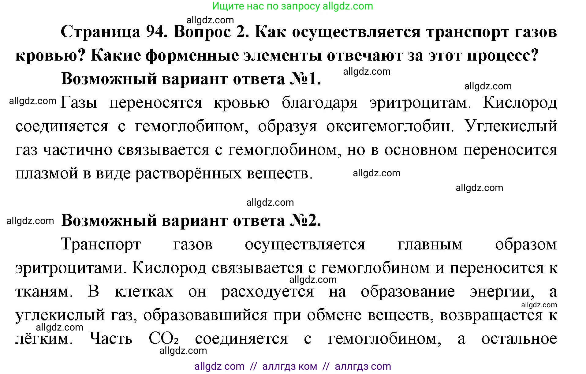 Биология, 8 класс Учебник, авторы: Пасечник Владимир Васильевич, Каменский Андрей Александрович, Швецов Глеб Геннадьевич, издательство Просвещение, Москва, 2019, страница 94, номер 2, Решение 1