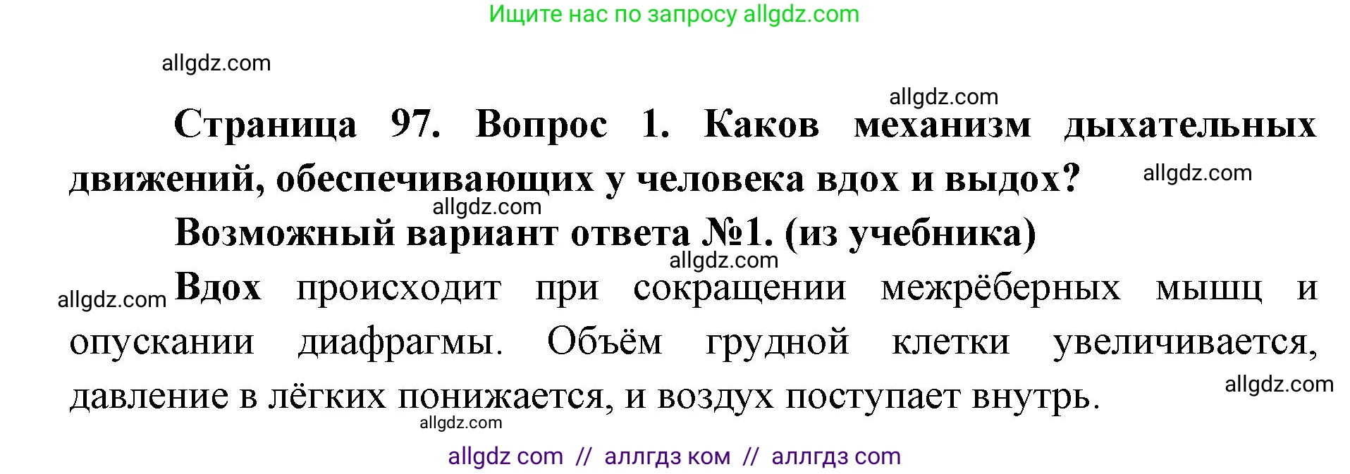 Биология, 8 класс Учебник, авторы: Пасечник Владимир Васильевич, Каменский Андрей Александрович, Швецов Глеб Геннадьевич, издательство Просвещение, Москва, 2019, страница 97, номер 1, Решение 1