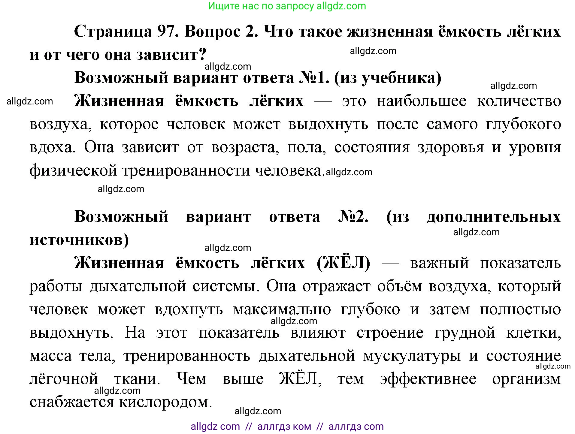 Биология, 8 класс Учебник, авторы: Пасечник Владимир Васильевич, Каменский Андрей Александрович, Швецов Глеб Геннадьевич, издательство Просвещение, Москва, 2019, страница 97, номер 2, Решение 1