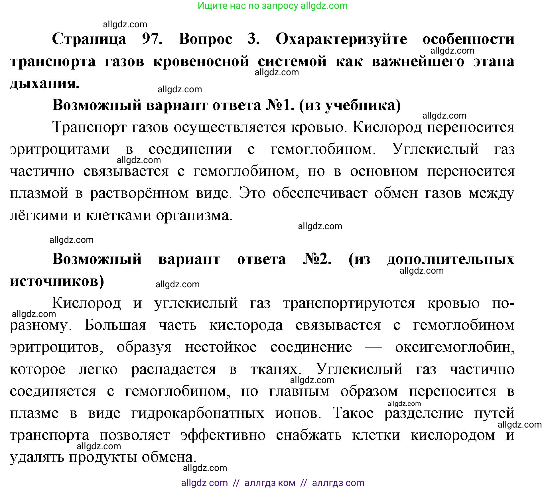 Биология, 8 класс Учебник, авторы: Пасечник Владимир Васильевич, Каменский Андрей Александрович, Швецов Глеб Геннадьевич, издательство Просвещение, Москва, 2019, страница 97, номер 3, Решение 1