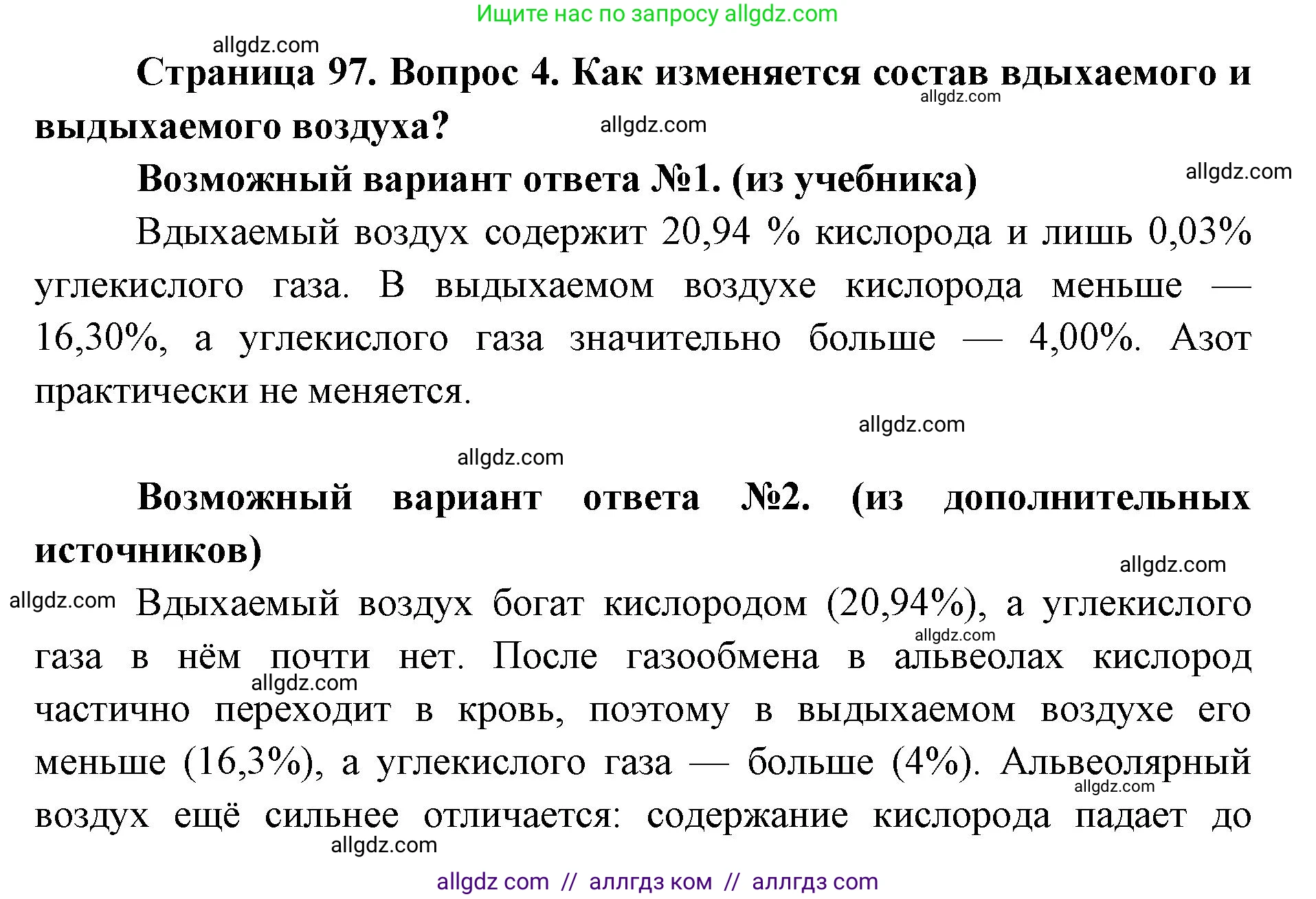 Биология, 8 класс Учебник, авторы: Пасечник Владимир Васильевич, Каменский Андрей Александрович, Швецов Глеб Геннадьевич, издательство Просвещение, Москва, 2019, страница 97, номер 4, Решение 1