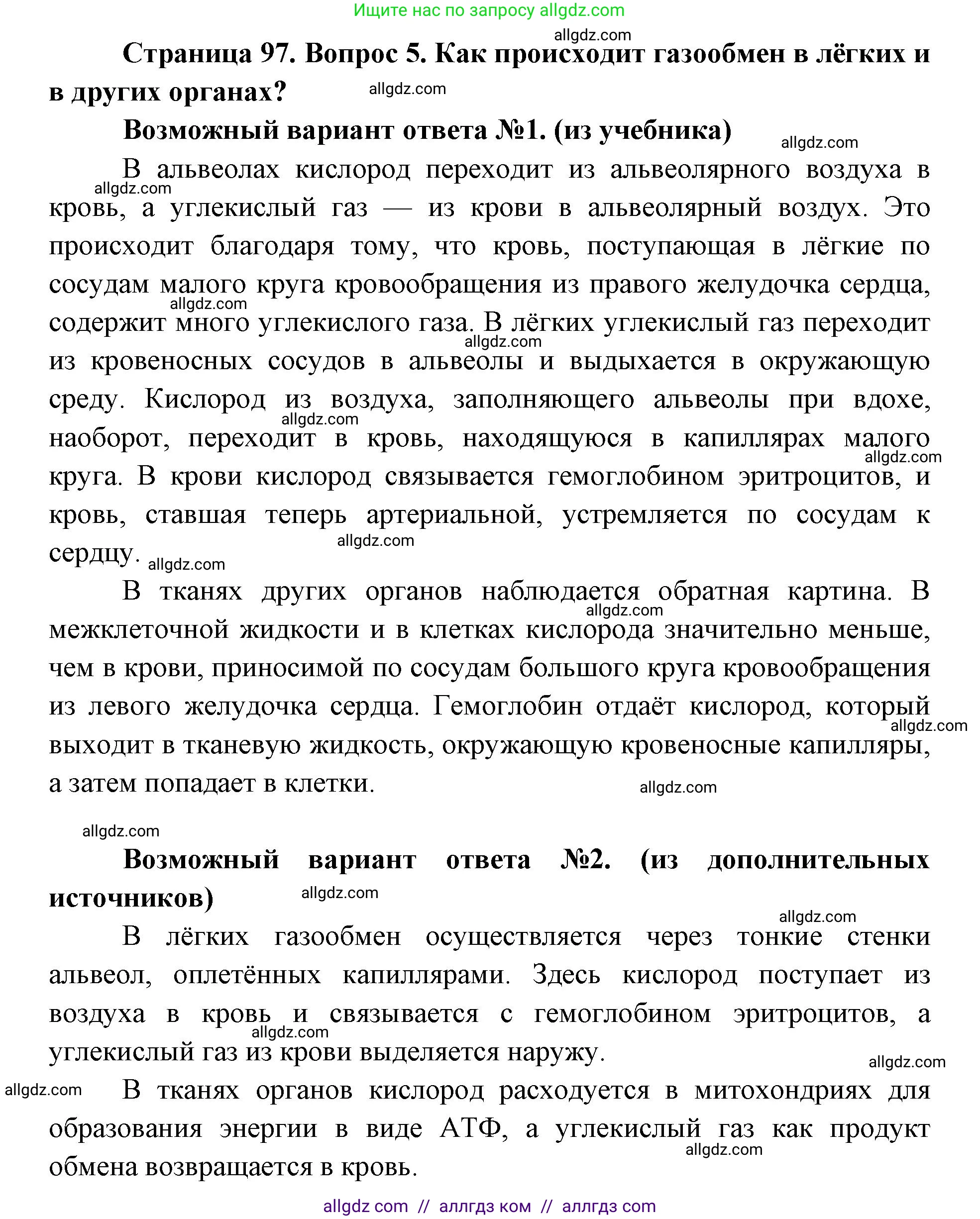 Биология, 8 класс Учебник, авторы: Пасечник Владимир Васильевич, Каменский Андрей Александрович, Швецов Глеб Геннадьевич, издательство Просвещение, Москва, 2019, страница 97, номер 5, Решение 1