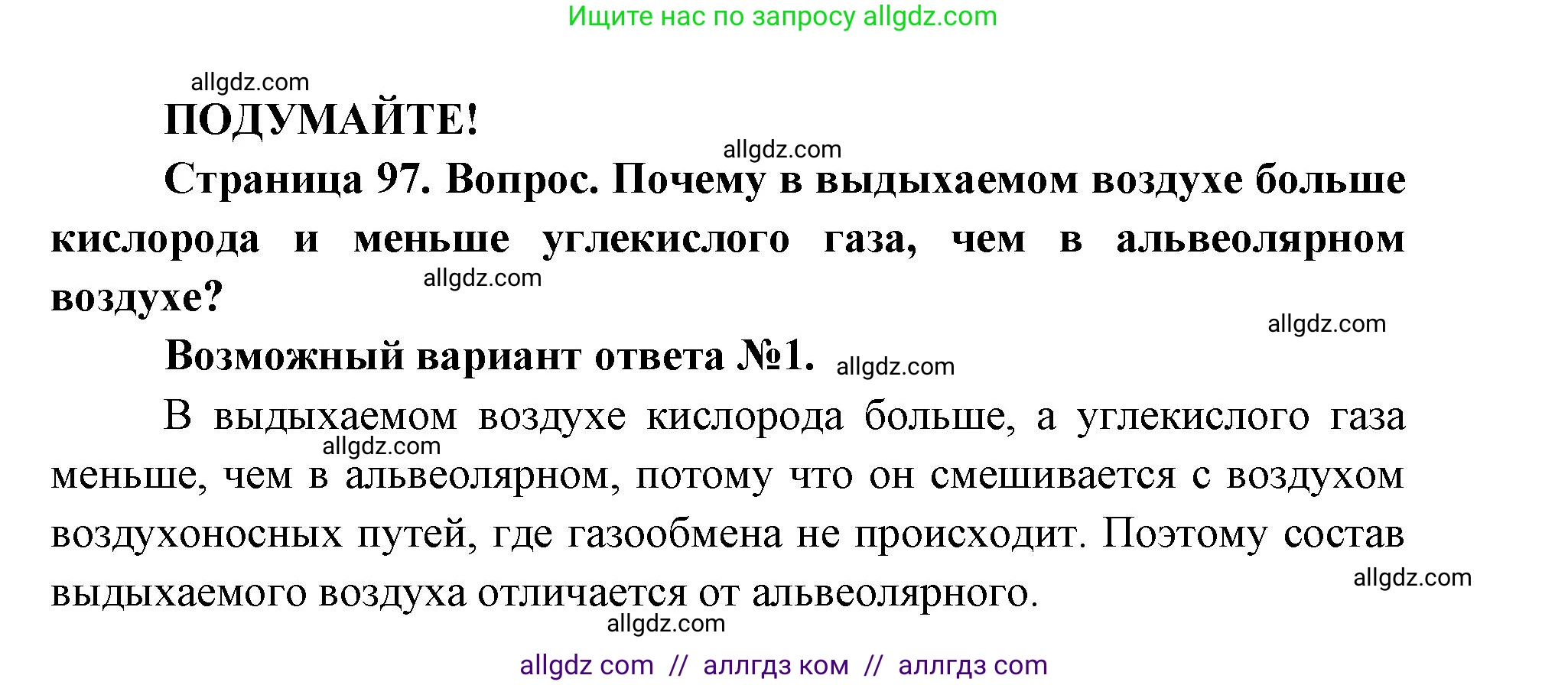 Биология, 8 класс Учебник, авторы: Пасечник Владимир Васильевич, Каменский Андрей Александрович, Швецов Глеб Геннадьевич, издательство Просвещение, Москва, 2019, страница 97, Решение 1