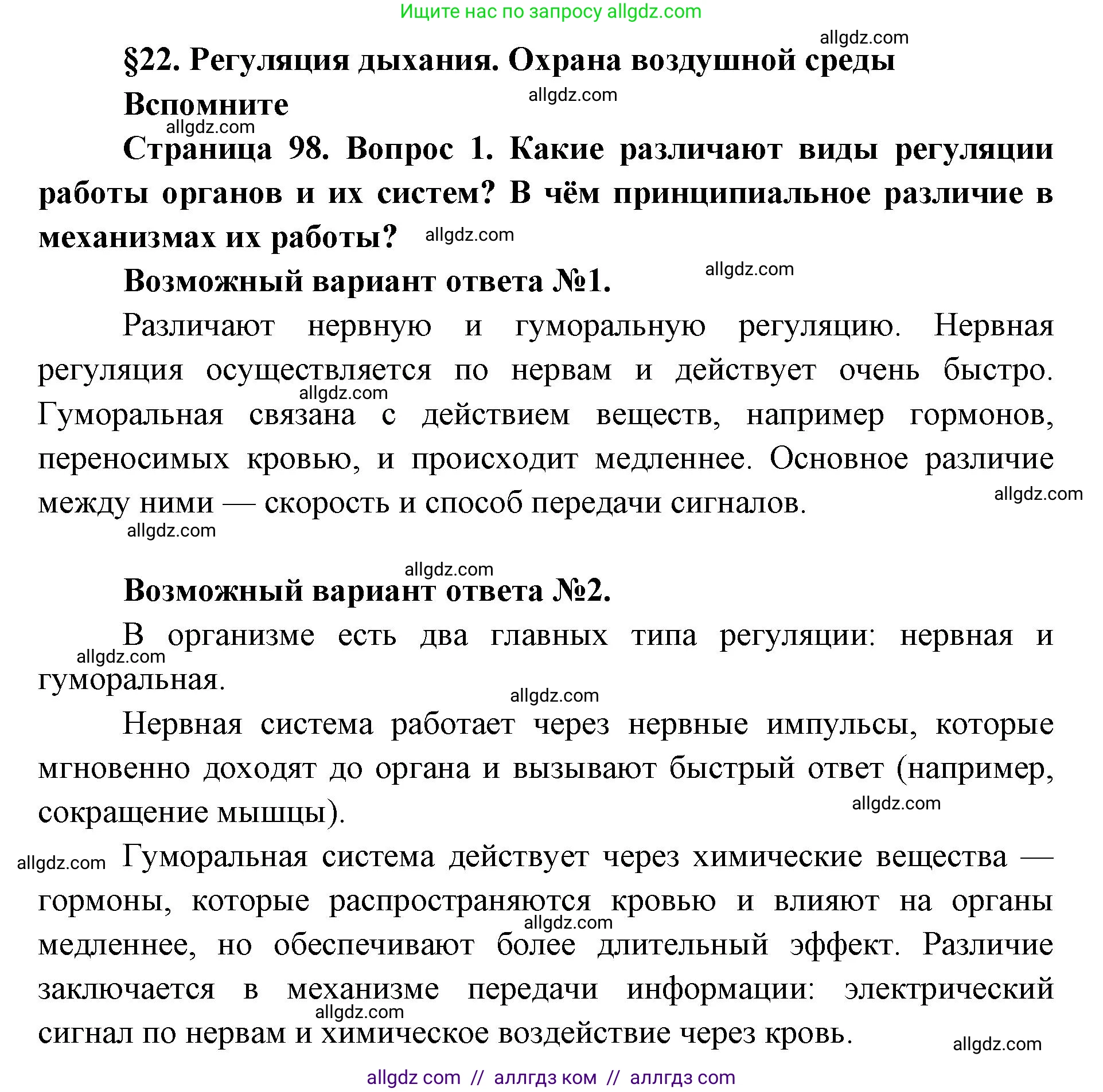 Биология, 8 класс Учебник, авторы: Пасечник Владимир Васильевич, Каменский Андрей Александрович, Швецов Глеб Геннадьевич, издательство Просвещение, Москва, 2019, страница 98, номер 1, Решение 1