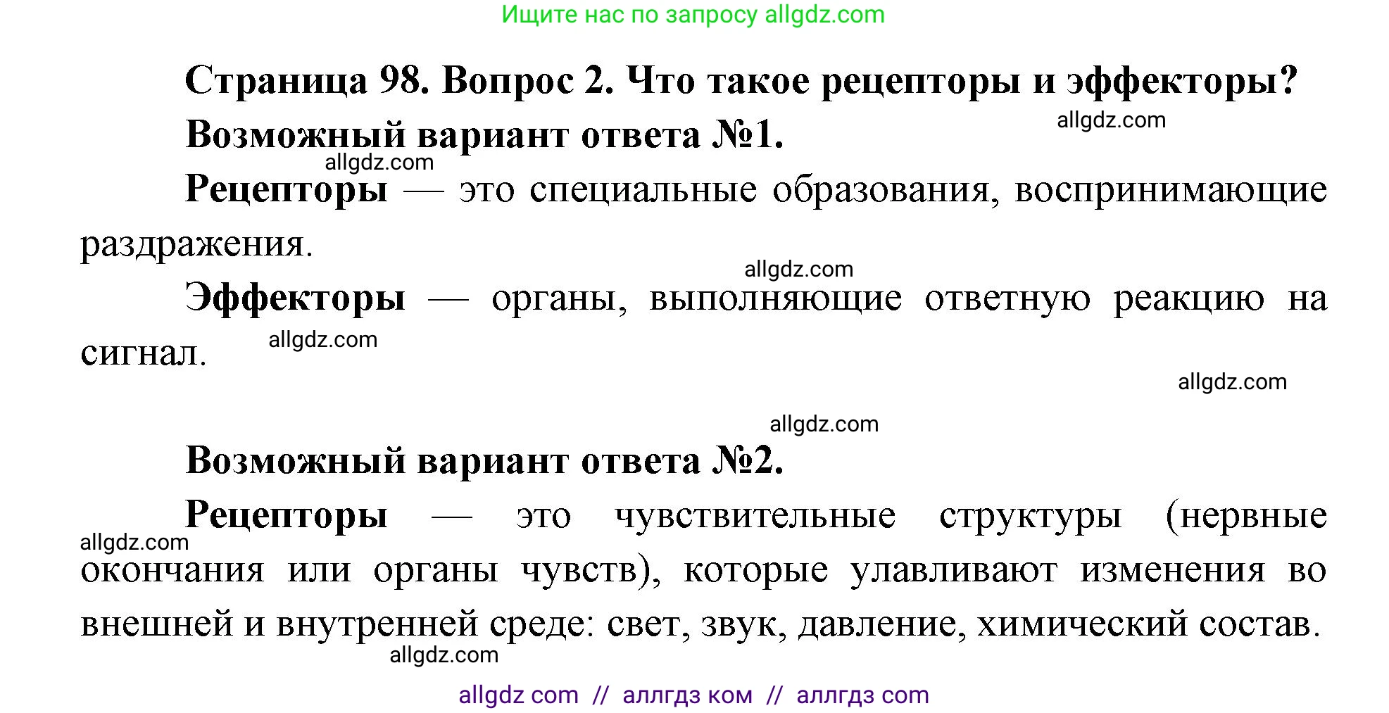 Биология, 8 класс Учебник, авторы: Пасечник Владимир Васильевич, Каменский Андрей Александрович, Швецов Глеб Геннадьевич, издательство Просвещение, Москва, 2019, страница 98, номер 2, Решение 1