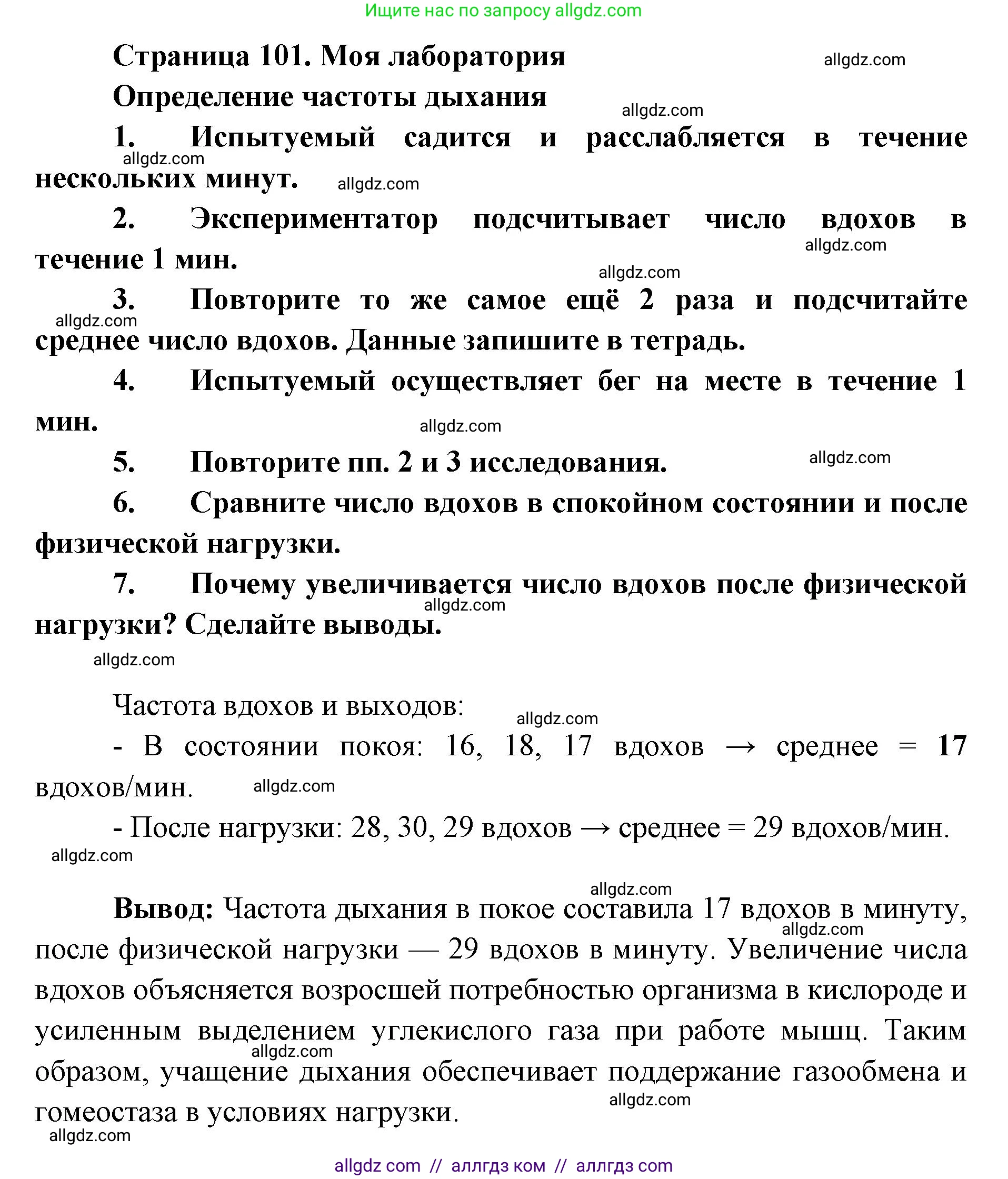 Биология, 8 класс Учебник, авторы: Пасечник Владимир Васильевич, Каменский Андрей Александрович, Швецов Глеб Геннадьевич, издательство Просвещение, Москва, 2019, страница 101, Решение 1