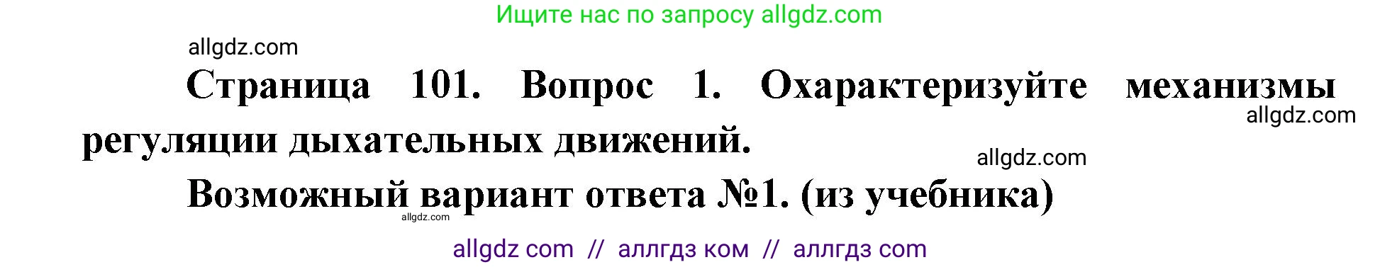 Биология, 8 класс Учебник, авторы: Пасечник Владимир Васильевич, Каменский Андрей Александрович, Швецов Глеб Геннадьевич, издательство Просвещение, Москва, 2019, страница 101, номер 1, Решение 1