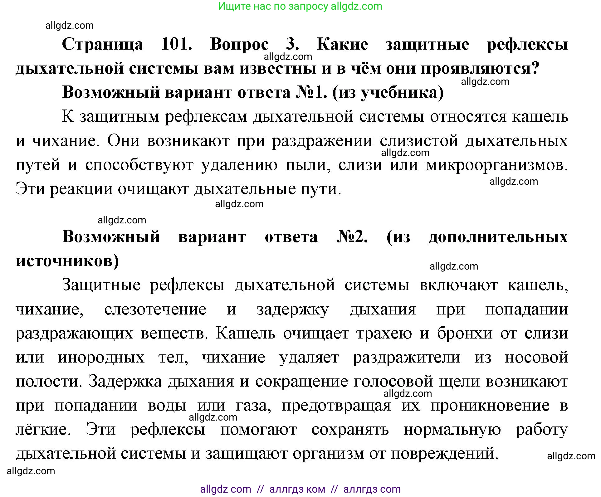 Биология, 8 класс Учебник, авторы: Пасечник Владимир Васильевич, Каменский Андрей Александрович, Швецов Глеб Геннадьевич, издательство Просвещение, Москва, 2019, страница 101, номер 3, Решение 1