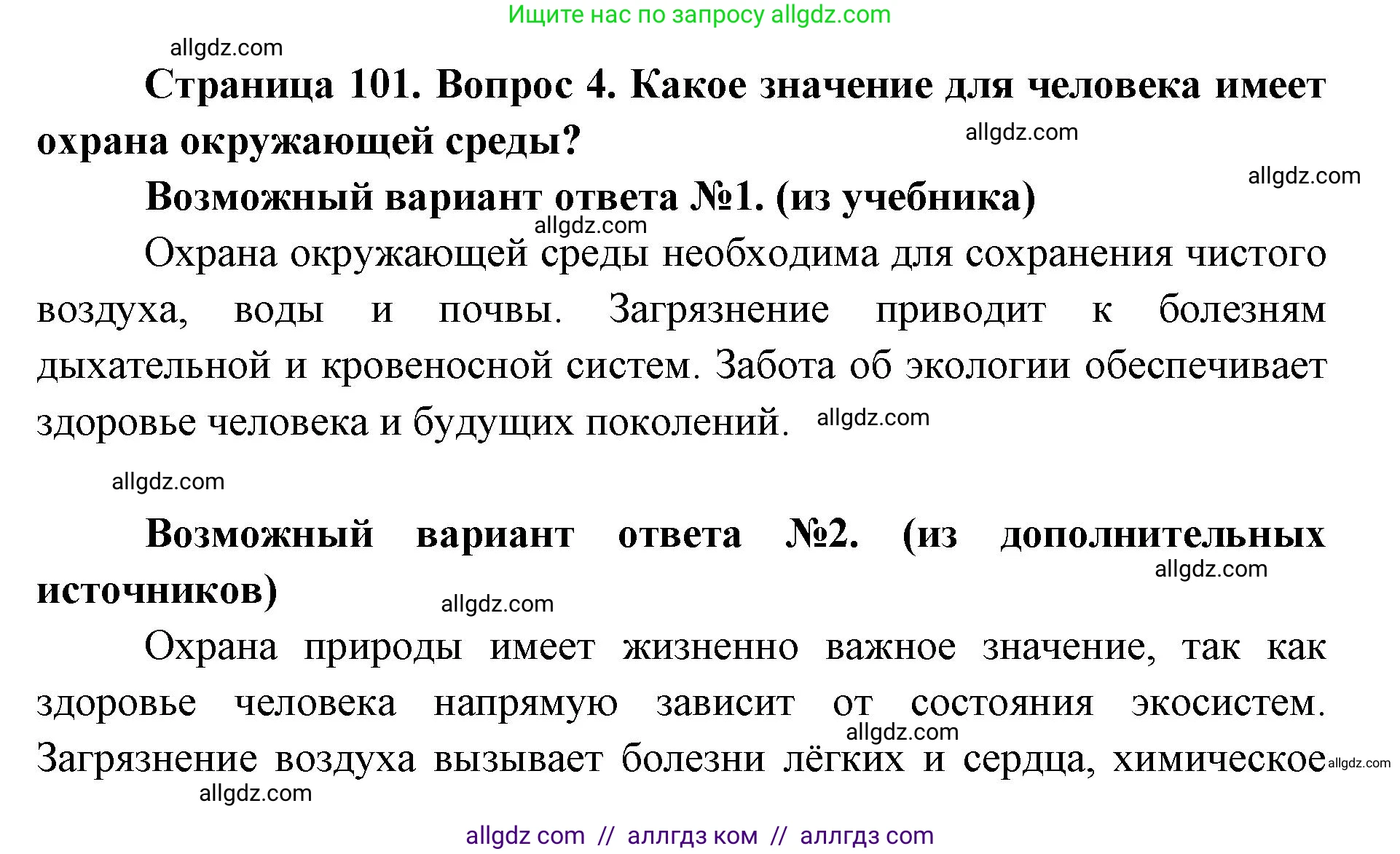 Биология, 8 класс Учебник, авторы: Пасечник Владимир Васильевич, Каменский Андрей Александрович, Швецов Глеб Геннадьевич, издательство Просвещение, Москва, 2019, страница 101, номер 4, Решение 1