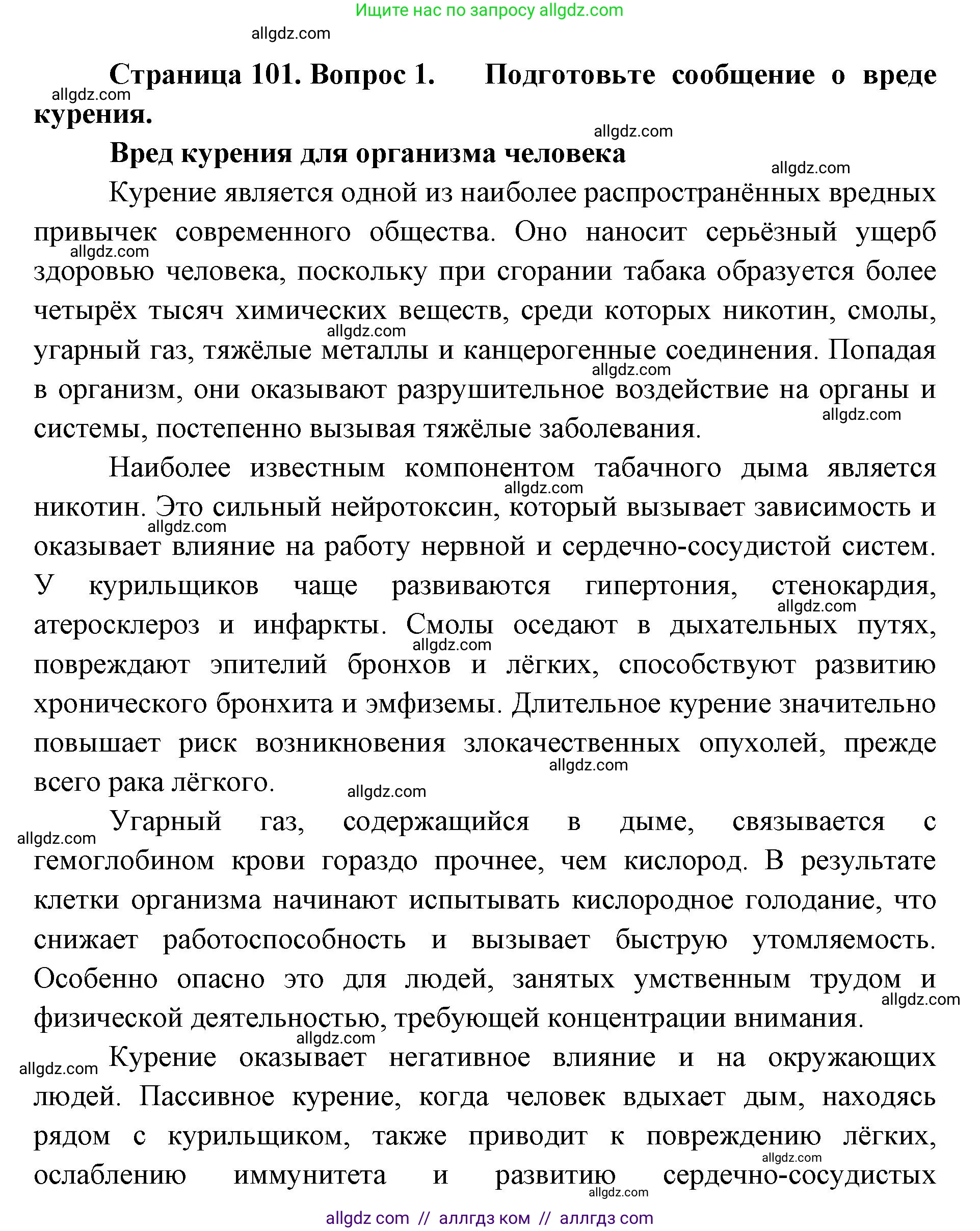 Биология, 8 класс Учебник, авторы: Пасечник Владимир Васильевич, Каменский Андрей Александрович, Швецов Глеб Геннадьевич, издательство Просвещение, Москва, 2019, страница 101, номер 1, Решение 1