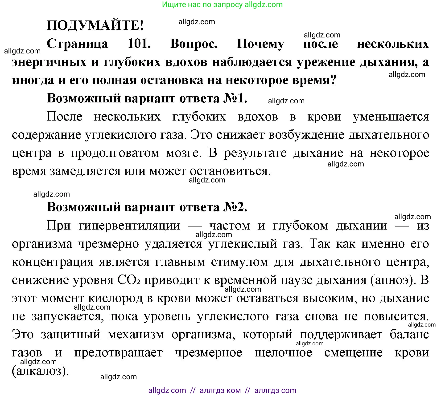 Биология, 8 класс Учебник, авторы: Пасечник Владимир Васильевич, Каменский Андрей Александрович, Швецов Глеб Геннадьевич, издательство Просвещение, Москва, 2019, страница 101, Решение 1