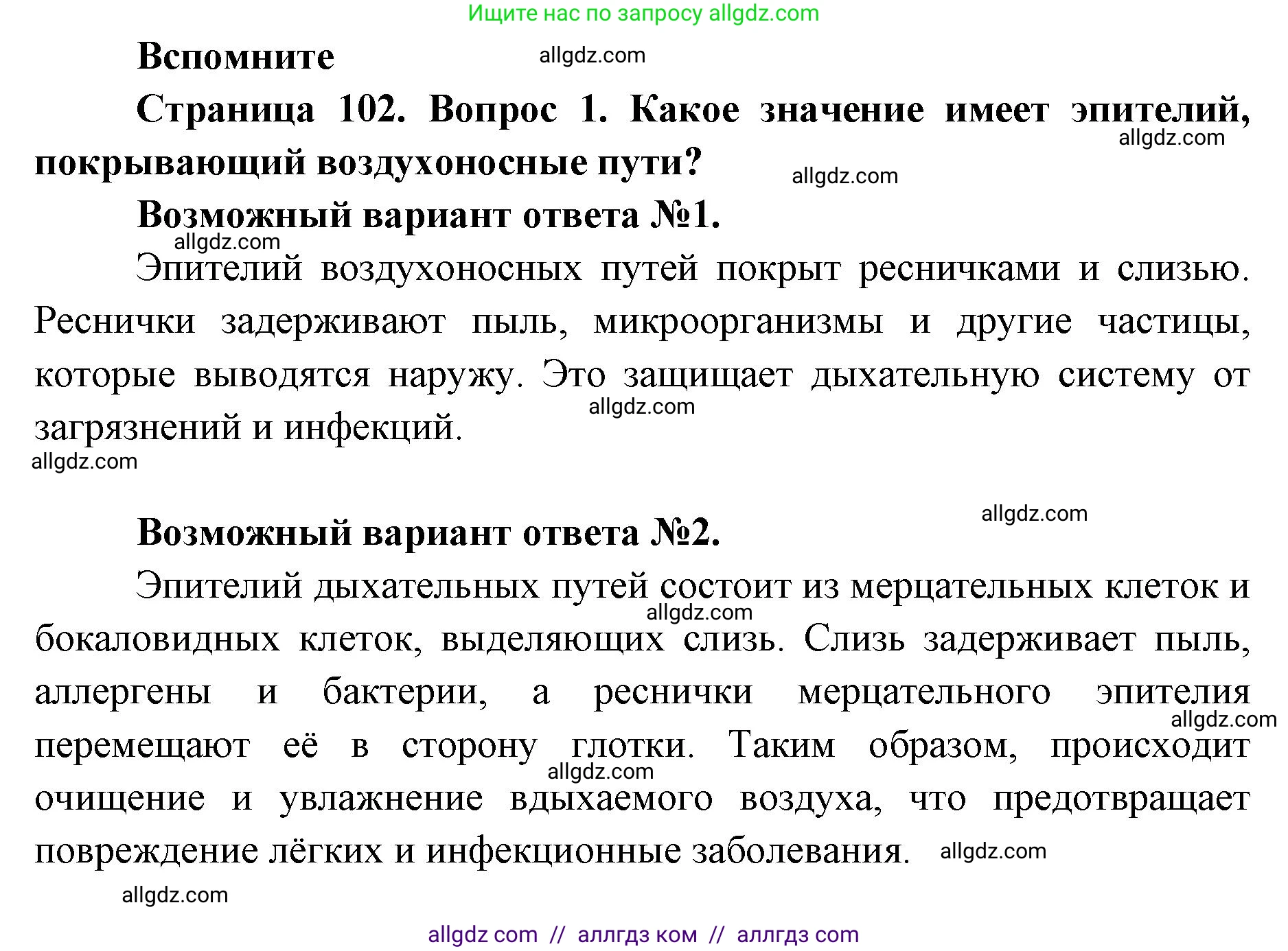 Биология, 8 класс Учебник, авторы: Пасечник Владимир Васильевич, Каменский Андрей Александрович, Швецов Глеб Геннадьевич, издательство Просвещение, Москва, 2019, страница 102, номер 1, Решение 1