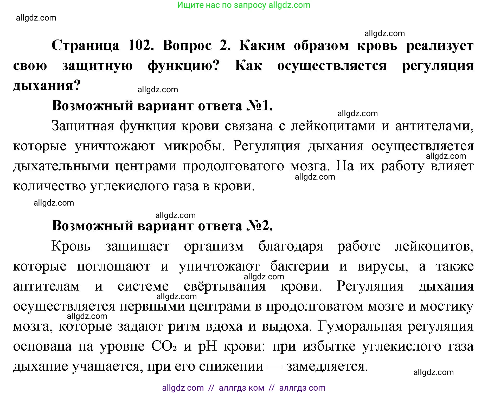 Биология, 8 класс Учебник, авторы: Пасечник Владимир Васильевич, Каменский Андрей Александрович, Швецов Глеб Геннадьевич, издательство Просвещение, Москва, 2019, страница 102, номер 2, Решение 1