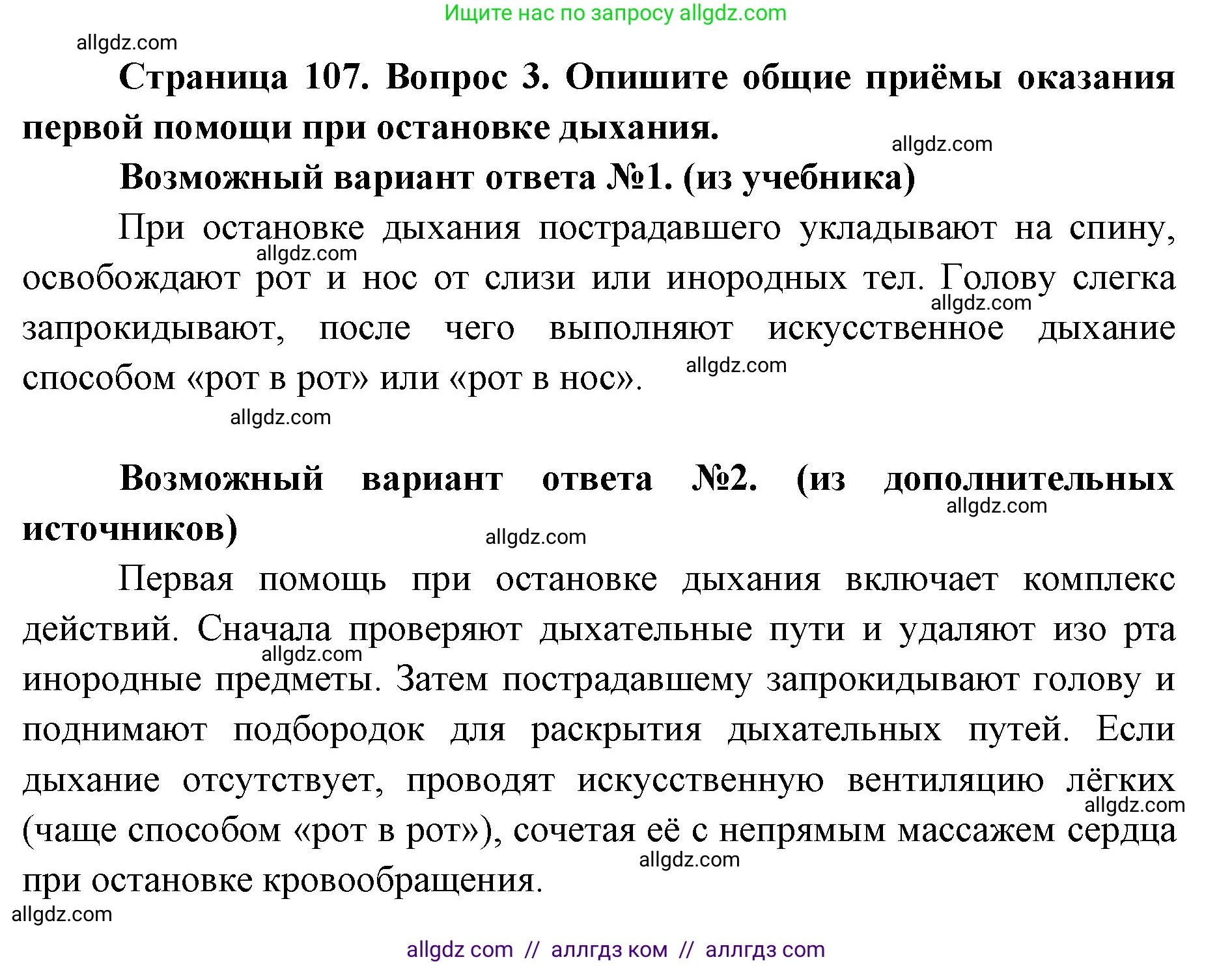 Биология, 8 класс Учебник, авторы: Пасечник Владимир Васильевич, Каменский Андрей Александрович, Швецов Глеб Геннадьевич, издательство Просвещение, Москва, 2019, страница 107, номер 3, Решение 1