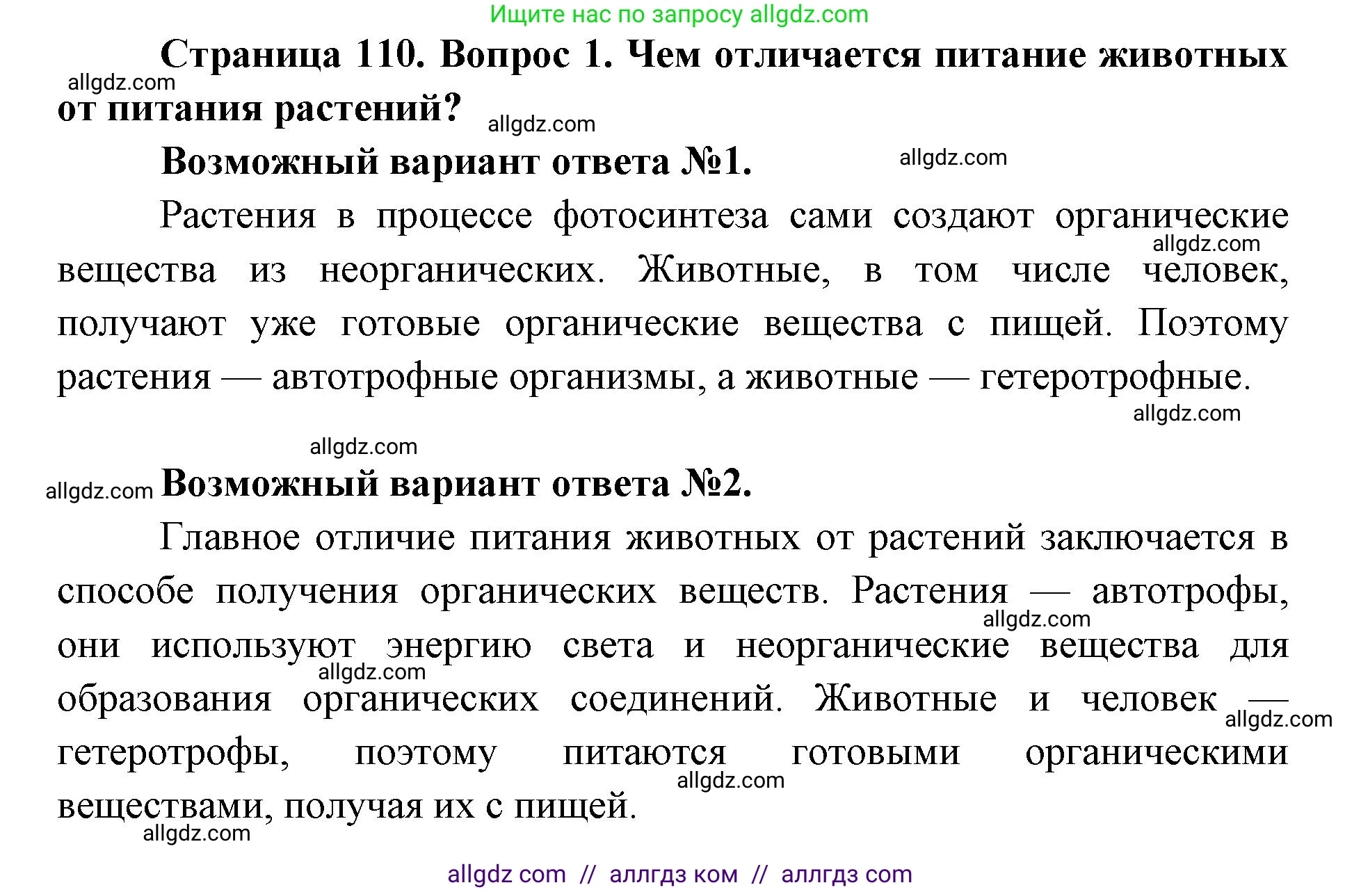 Биология, 8 класс Учебник, авторы: Пасечник Владимир Васильевич, Каменский Андрей Александрович, Швецов Глеб Геннадьевич, издательство Просвещение, Москва, 2019, страница 110, номер 1, Решение 1