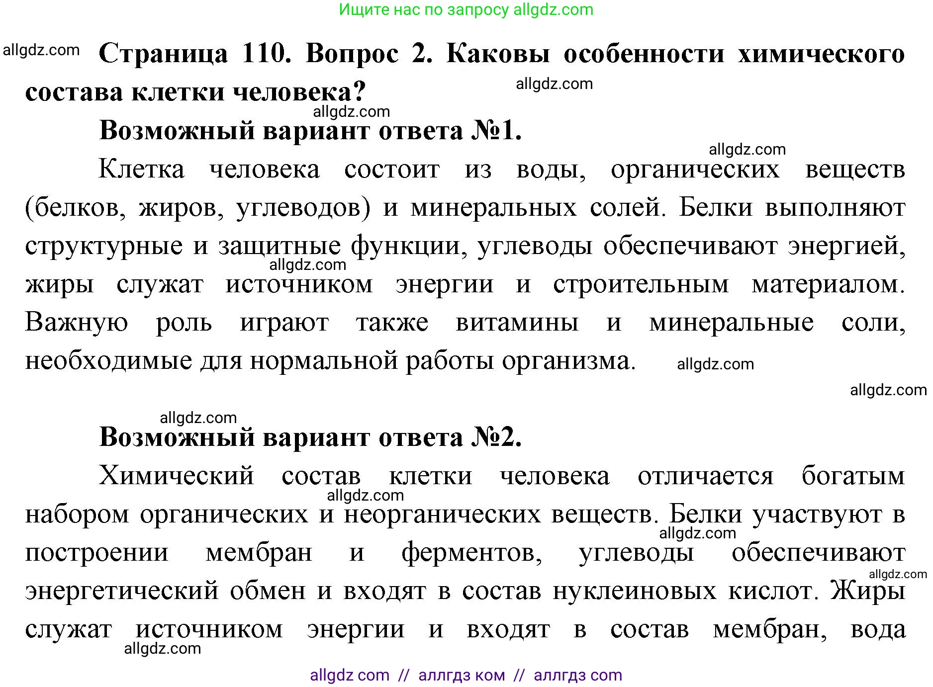 Биология, 8 класс Учебник, авторы: Пасечник Владимир Васильевич, Каменский Андрей Александрович, Швецов Глеб Геннадьевич, издательство Просвещение, Москва, 2019, страница 110, номер 2, Решение 1