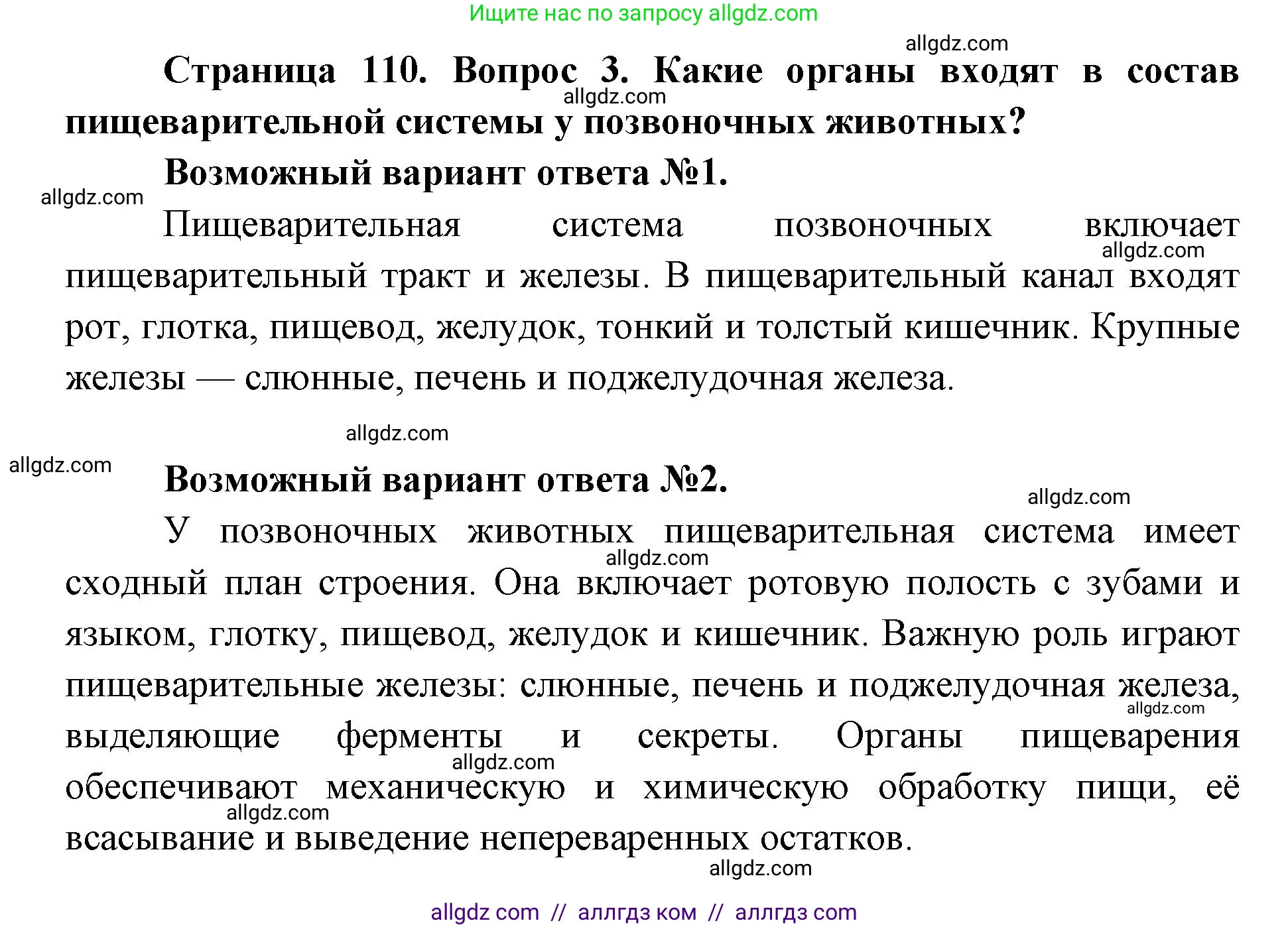 Биология, 8 класс Учебник, авторы: Пасечник Владимир Васильевич, Каменский Андрей Александрович, Швецов Глеб Геннадьевич, издательство Просвещение, Москва, 2019, страница 110, номер 3, Решение 1