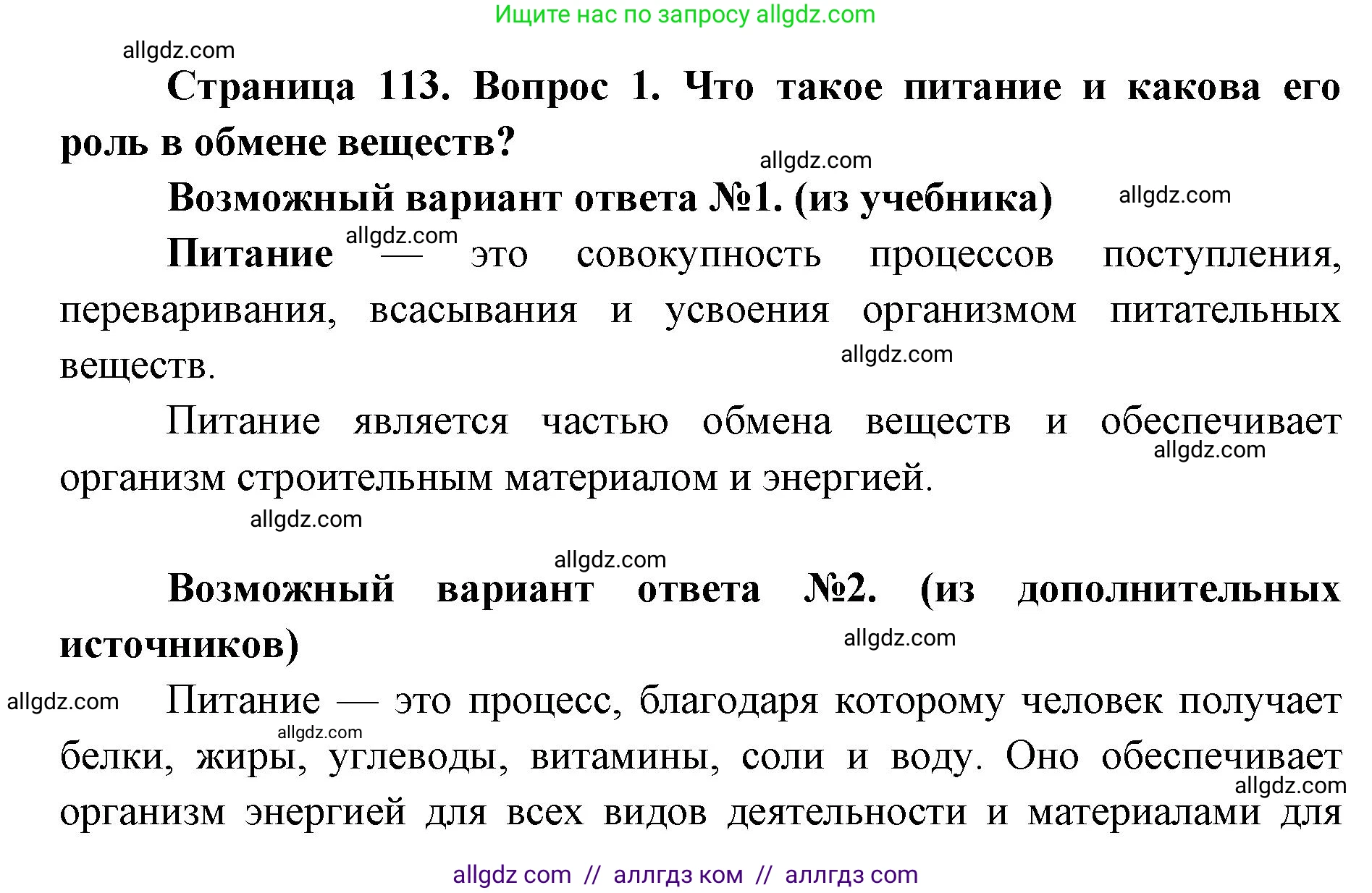 Биология, 8 класс Учебник, авторы: Пасечник Владимир Васильевич, Каменский Андрей Александрович, Швецов Глеб Геннадьевич, издательство Просвещение, Москва, 2019, страница 113, номер 1, Решение 1