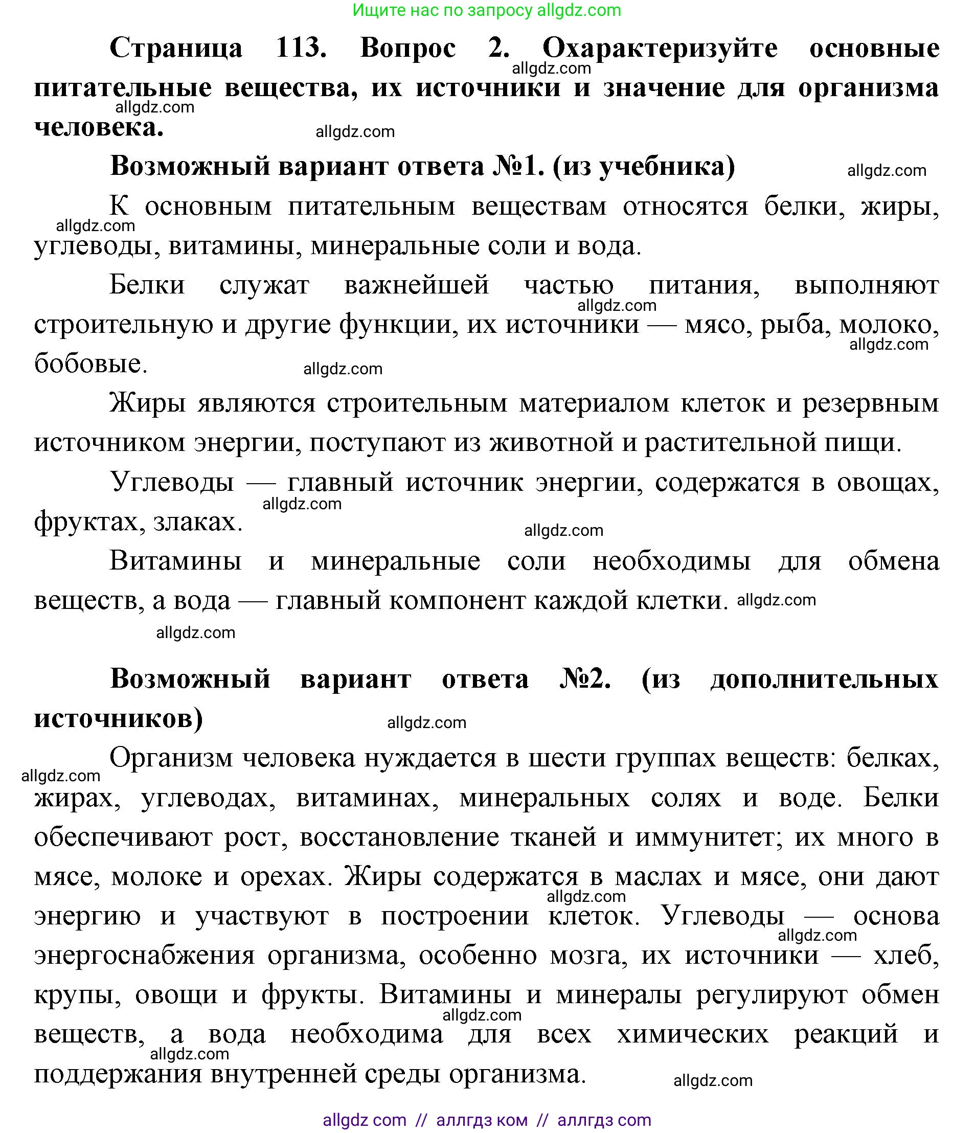 Биология, 8 класс Учебник, авторы: Пасечник Владимир Васильевич, Каменский Андрей Александрович, Швецов Глеб Геннадьевич, издательство Просвещение, Москва, 2019, страница 113, номер 2, Решение 1