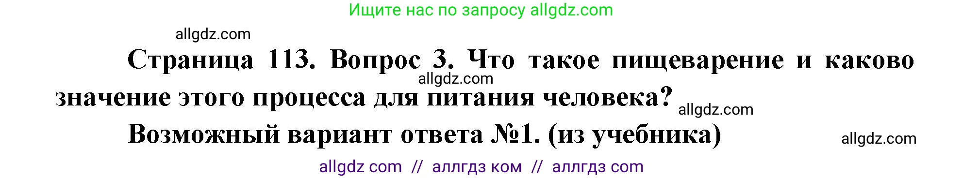 Биология, 8 класс Учебник, авторы: Пасечник Владимир Васильевич, Каменский Андрей Александрович, Швецов Глеб Геннадьевич, издательство Просвещение, Москва, 2019, страница 113, номер 3, Решение 1