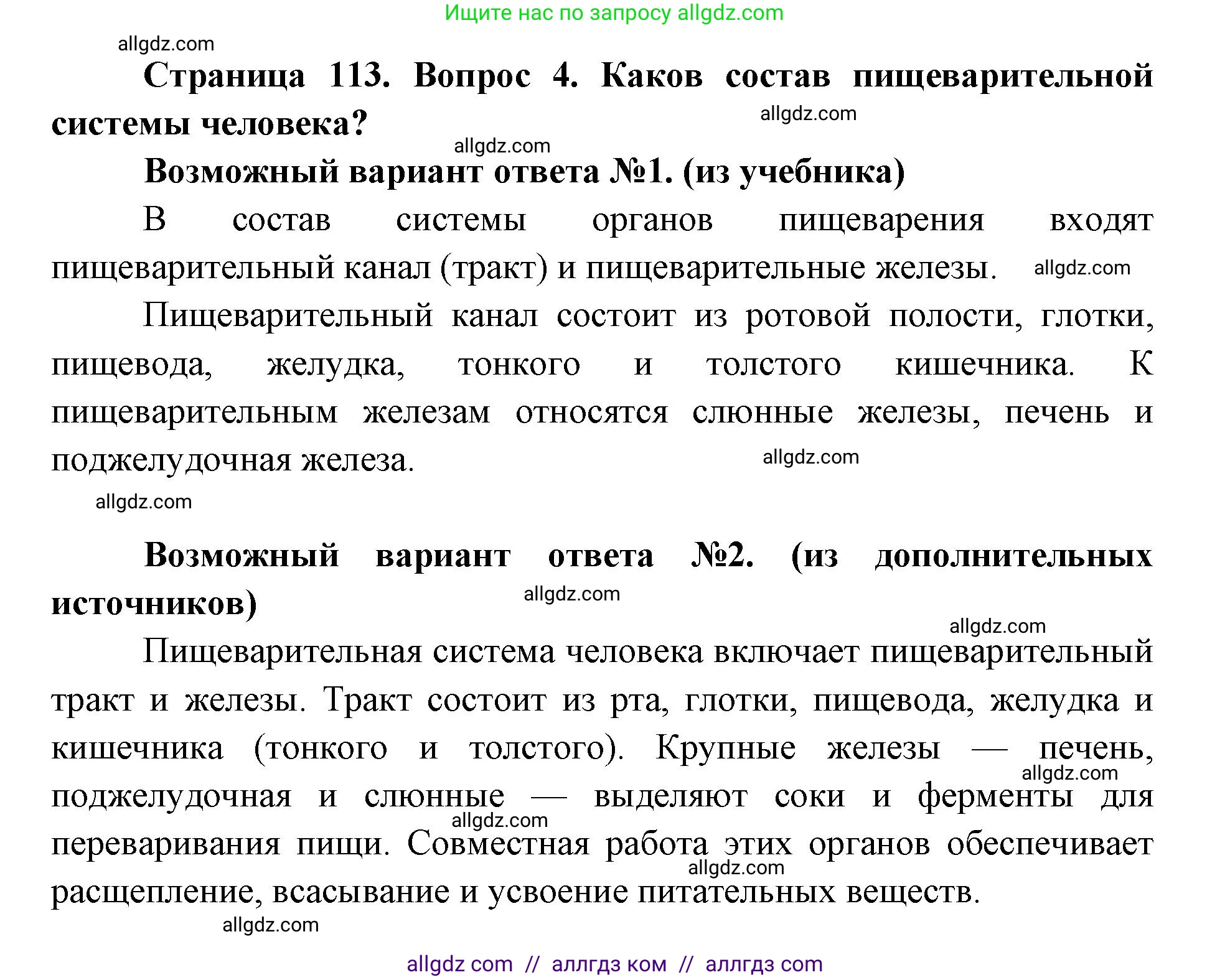 Биология, 8 класс Учебник, авторы: Пасечник Владимир Васильевич, Каменский Андрей Александрович, Швецов Глеб Геннадьевич, издательство Просвещение, Москва, 2019, страница 113, номер 4, Решение 1