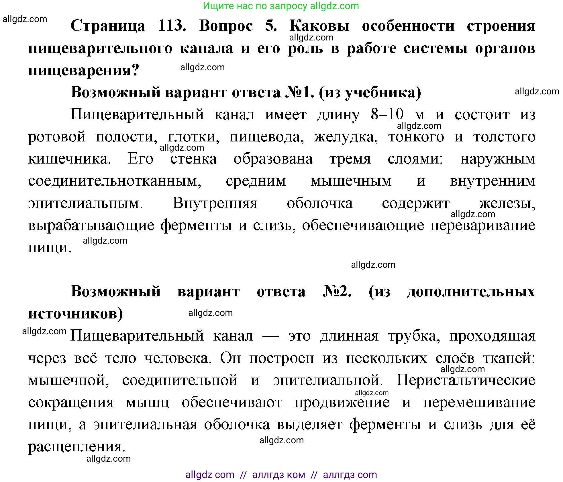 Биология, 8 класс Учебник, авторы: Пасечник Владимир Васильевич, Каменский Андрей Александрович, Швецов Глеб Геннадьевич, издательство Просвещение, Москва, 2019, страница 113, номер 5, Решение 1