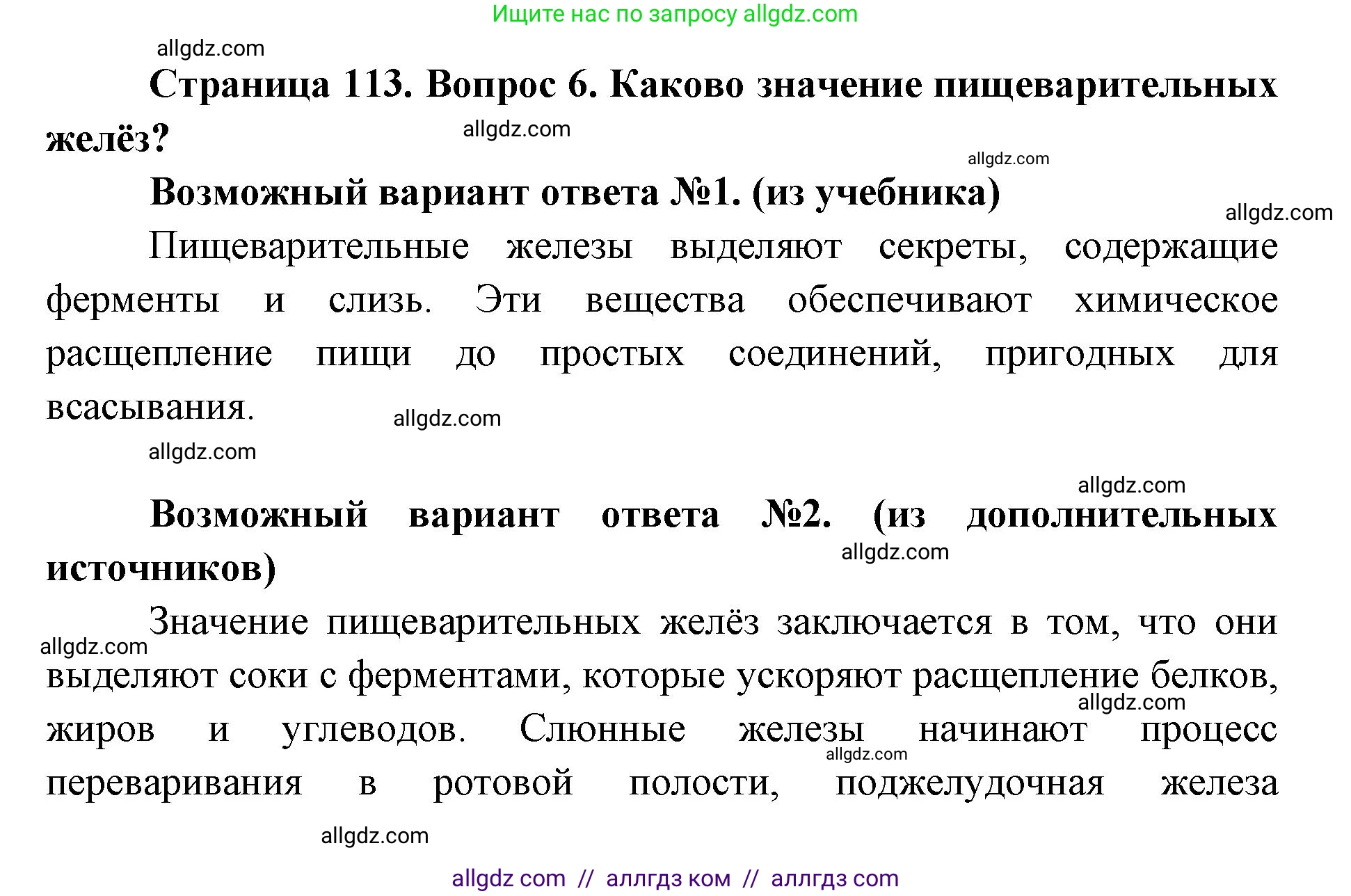 Биология, 8 класс Учебник, авторы: Пасечник Владимир Васильевич, Каменский Андрей Александрович, Швецов Глеб Геннадьевич, издательство Просвещение, Москва, 2019, страница 113, номер 6, Решение 1