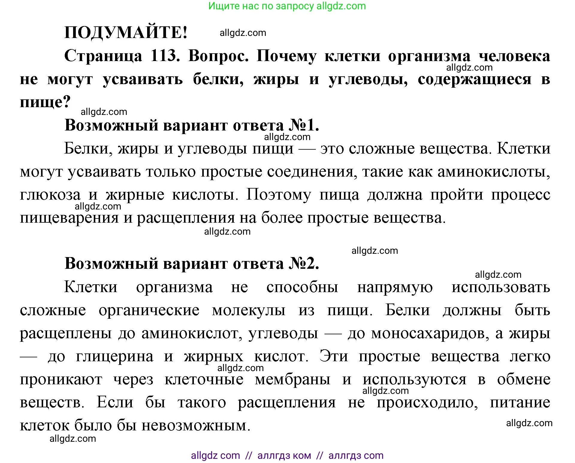 Биология, 8 класс Учебник, авторы: Пасечник Владимир Васильевич, Каменский Андрей Александрович, Швецов Глеб Геннадьевич, издательство Просвещение, Москва, 2019, страница 113, Решение 1