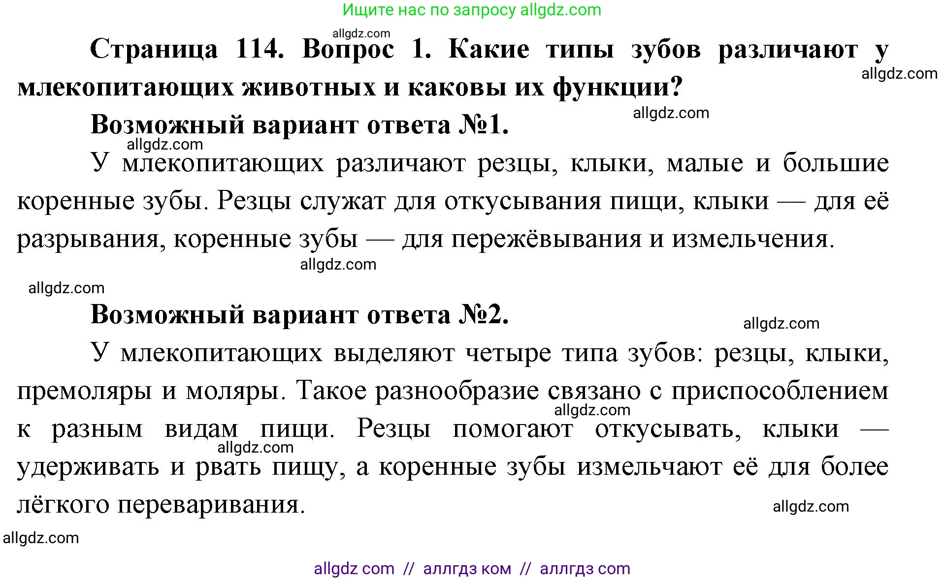 Биология, 8 класс Учебник, авторы: Пасечник Владимир Васильевич, Каменский Андрей Александрович, Швецов Глеб Геннадьевич, издательство Просвещение, Москва, 2019, страница 114, номер 1, Решение 1
