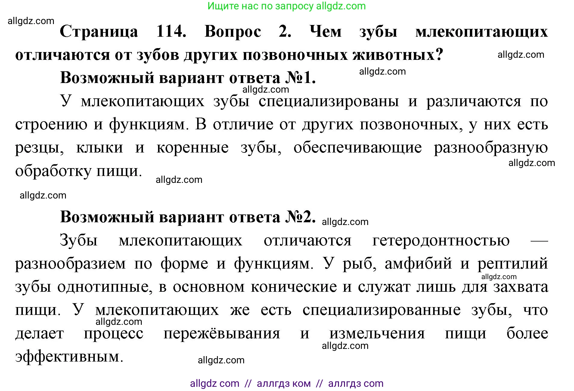 Биология, 8 класс Учебник, авторы: Пасечник Владимир Васильевич, Каменский Андрей Александрович, Швецов Глеб Геннадьевич, издательство Просвещение, Москва, 2019, страница 114, номер 2, Решение 1