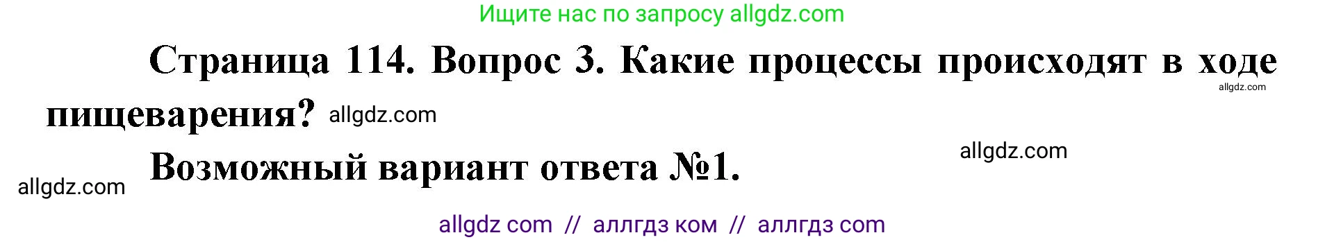 Биология, 8 класс Учебник, авторы: Пасечник Владимир Васильевич, Каменский Андрей Александрович, Швецов Глеб Геннадьевич, издательство Просвещение, Москва, 2019, страница 114, номер 3, Решение 1