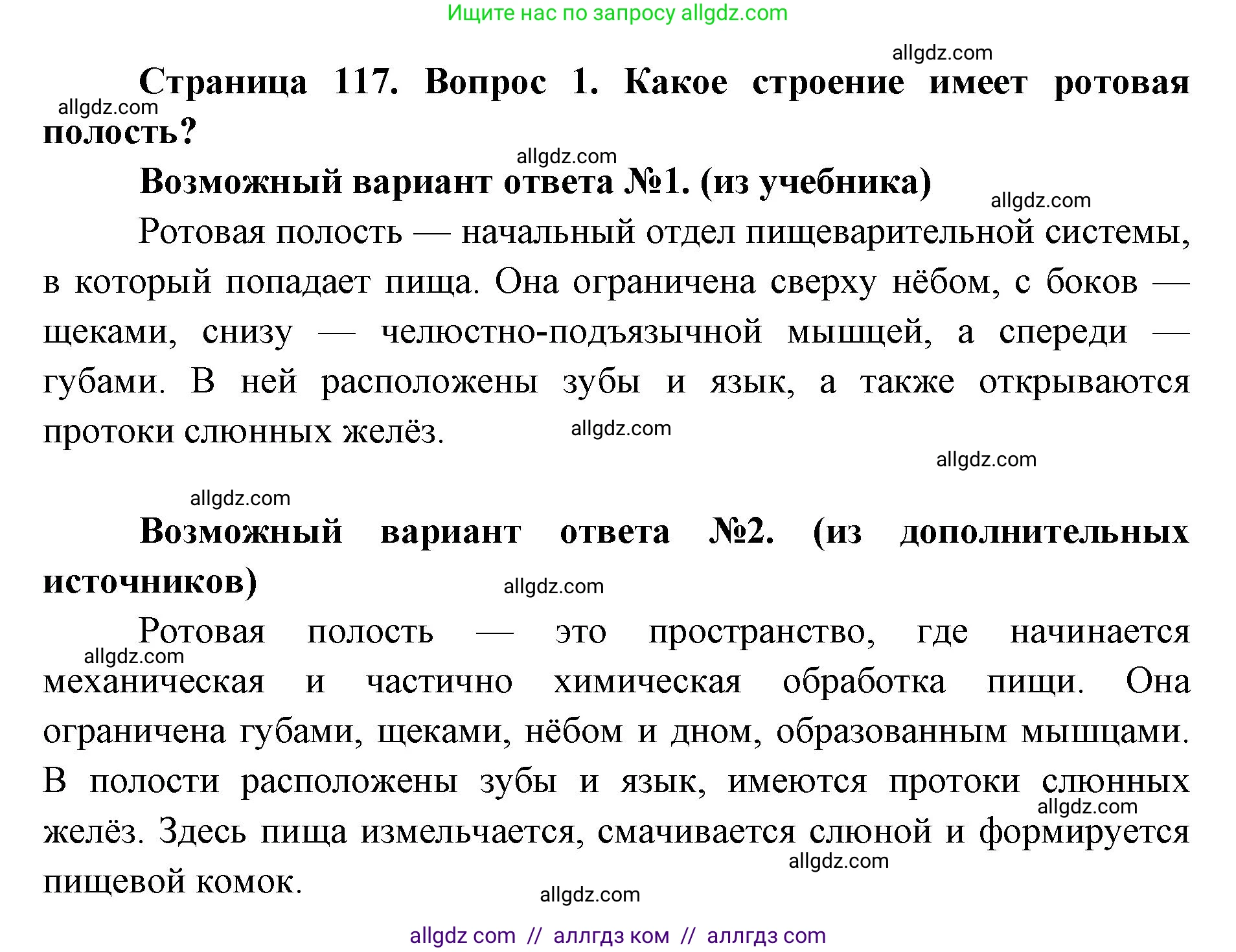 Биология, 8 класс Учебник, авторы: Пасечник Владимир Васильевич, Каменский Андрей Александрович, Швецов Глеб Геннадьевич, издательство Просвещение, Москва, 2019, страница 117, номер 1, Решение 1