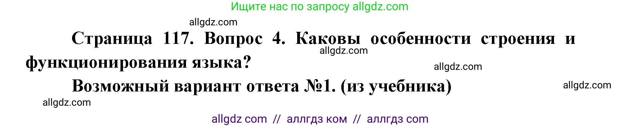Биология, 8 класс Учебник, авторы: Пасечник Владимир Васильевич, Каменский Андрей Александрович, Швецов Глеб Геннадьевич, издательство Просвещение, Москва, 2019, страница 117, номер 4, Решение 1