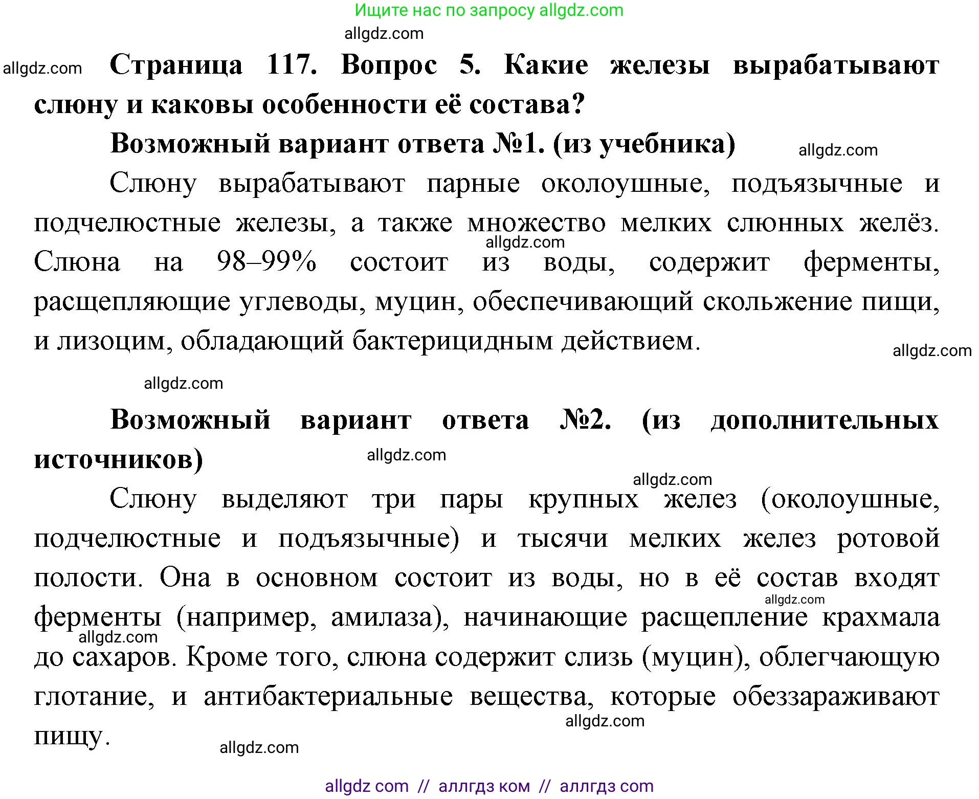 Биология, 8 класс Учебник, авторы: Пасечник Владимир Васильевич, Каменский Андрей Александрович, Швецов Глеб Геннадьевич, издательство Просвещение, Москва, 2019, страница 117, номер 5, Решение 1