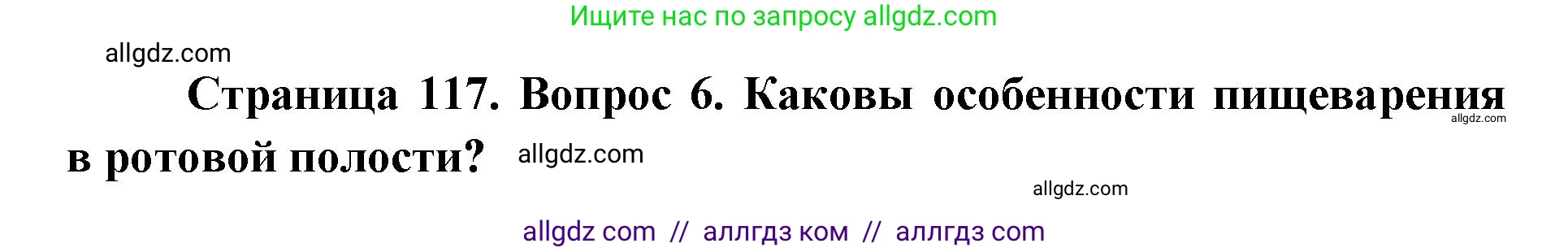 Биология, 8 класс Учебник, авторы: Пасечник Владимир Васильевич, Каменский Андрей Александрович, Швецов Глеб Геннадьевич, издательство Просвещение, Москва, 2019, страница 117, номер 6, Решение 1