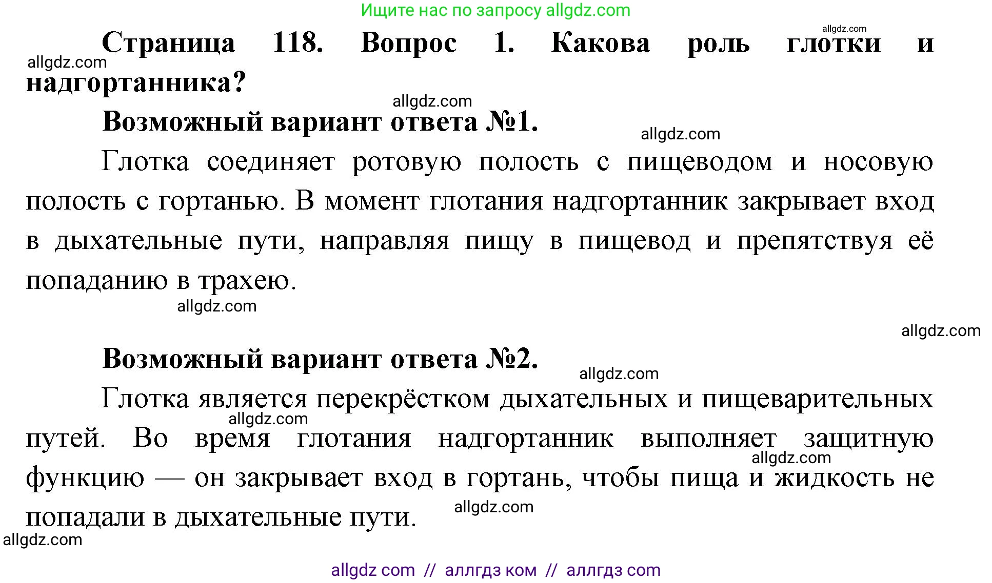 Биология, 8 класс Учебник, авторы: Пасечник Владимир Васильевич, Каменский Андрей Александрович, Швецов Глеб Геннадьевич, издательство Просвещение, Москва, 2019, страница 118, номер 1, Решение 1