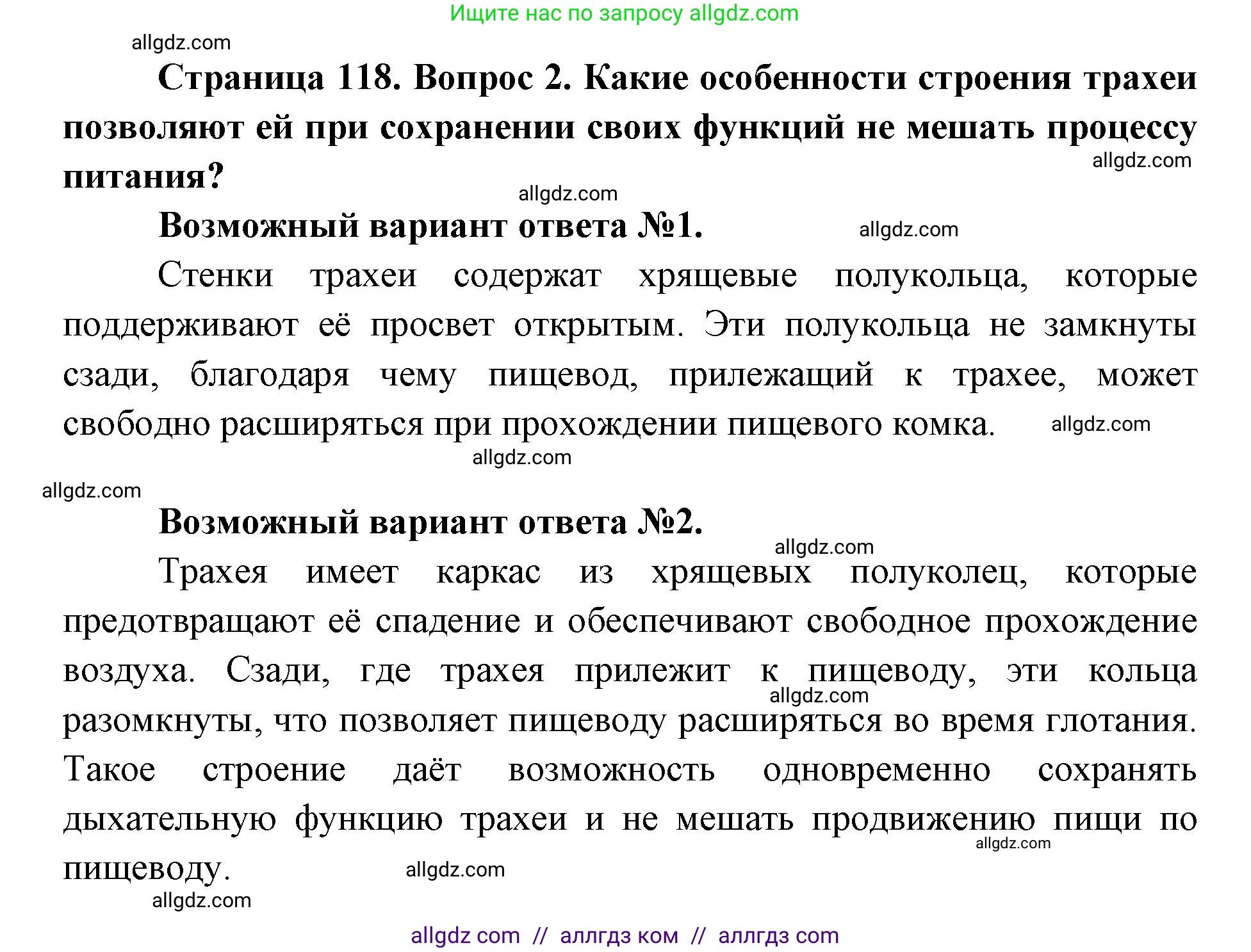 Биология, 8 класс Учебник, авторы: Пасечник Владимир Васильевич, Каменский Андрей Александрович, Швецов Глеб Геннадьевич, издательство Просвещение, Москва, 2019, страница 118, номер 2, Решение 1