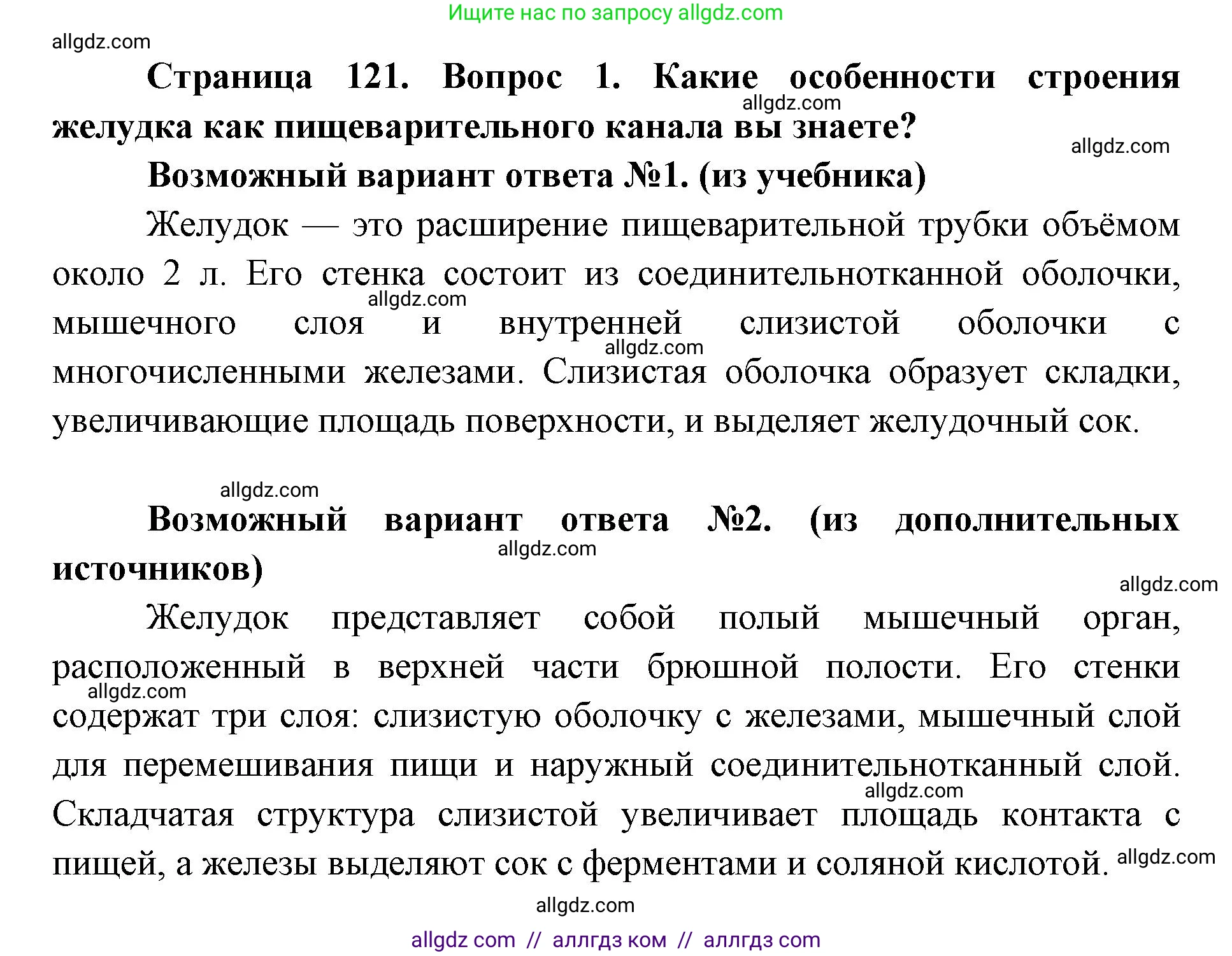 Биология, 8 класс Учебник, авторы: Пасечник Владимир Васильевич, Каменский Андрей Александрович, Швецов Глеб Геннадьевич, издательство Просвещение, Москва, 2019, страница 121, номер 1, Решение 1