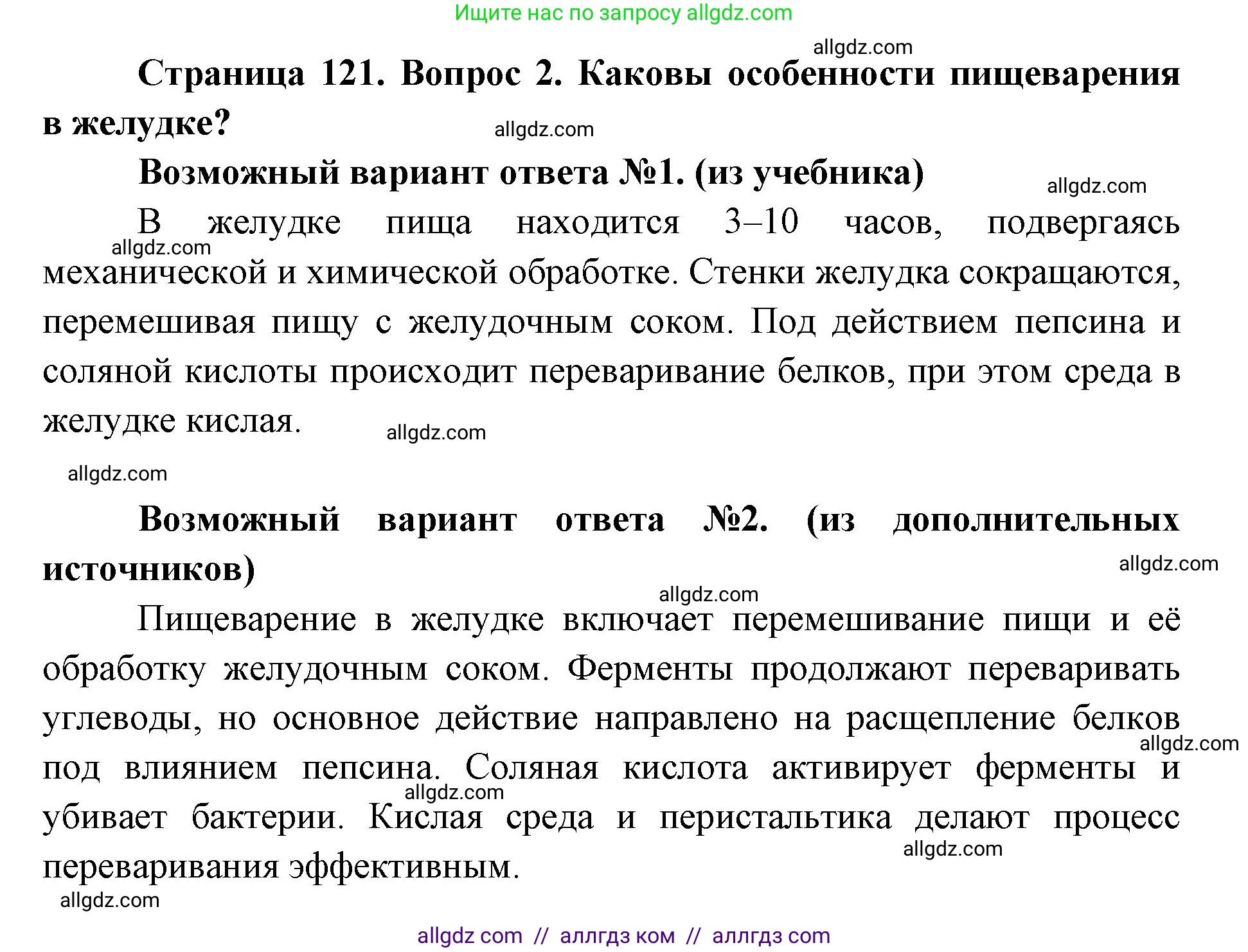 Биология, 8 класс Учебник, авторы: Пасечник Владимир Васильевич, Каменский Андрей Александрович, Швецов Глеб Геннадьевич, издательство Просвещение, Москва, 2019, страница 121, номер 2, Решение 1