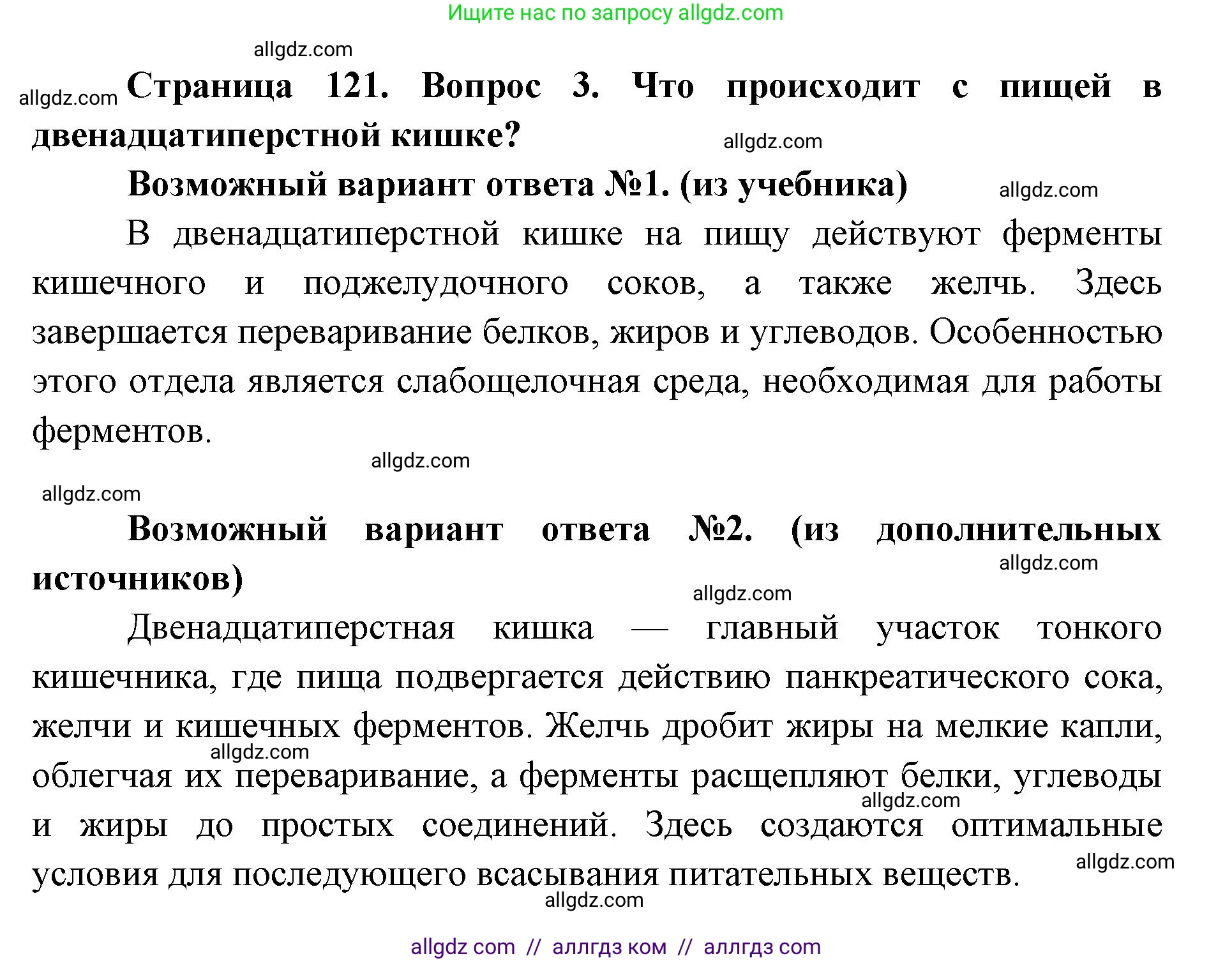 Биология, 8 класс Учебник, авторы: Пасечник Владимир Васильевич, Каменский Андрей Александрович, Швецов Глеб Геннадьевич, издательство Просвещение, Москва, 2019, страница 121, номер 3, Решение 1
